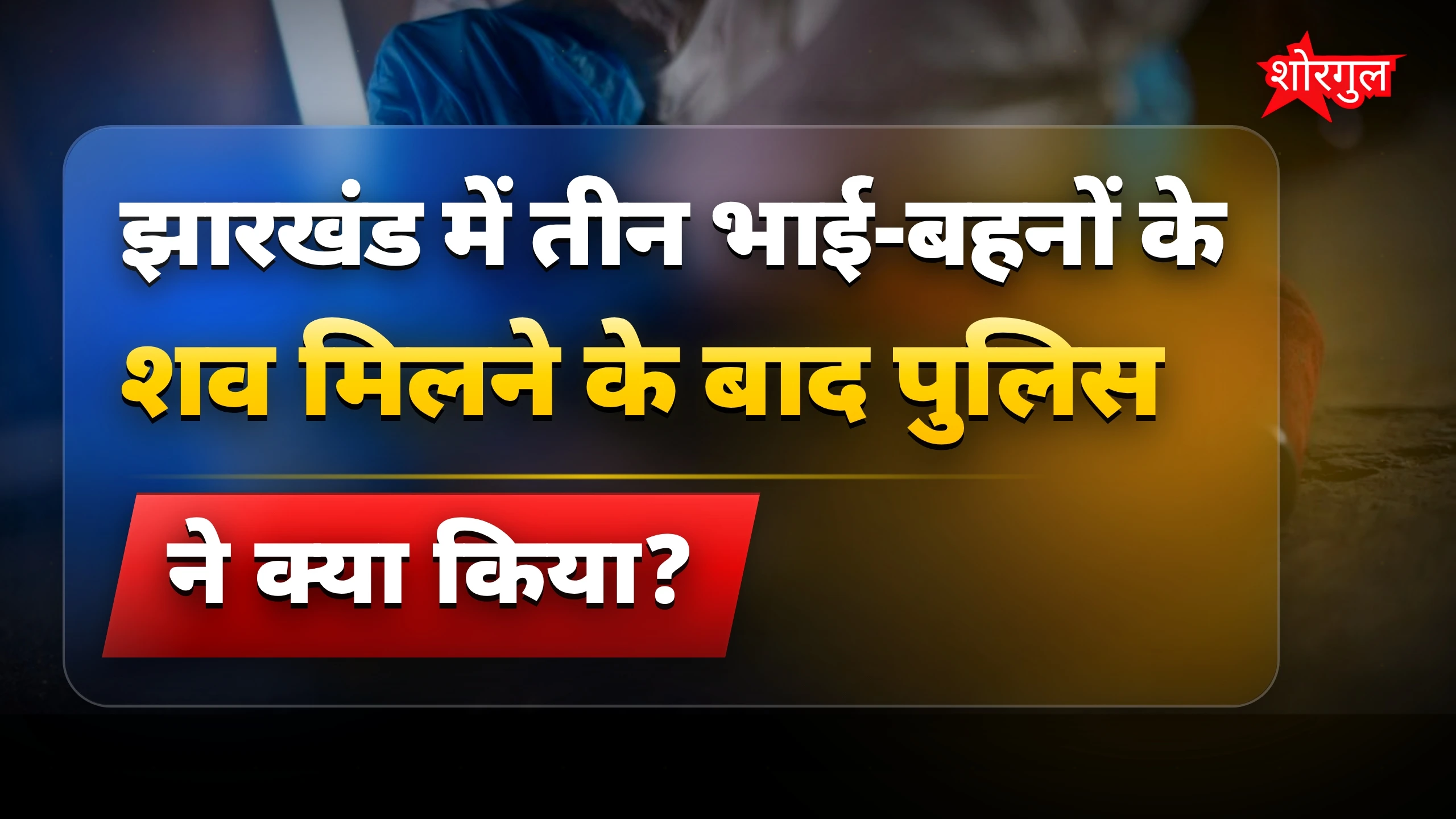 पुलिस की जांच पर सवाल उठे 🔥