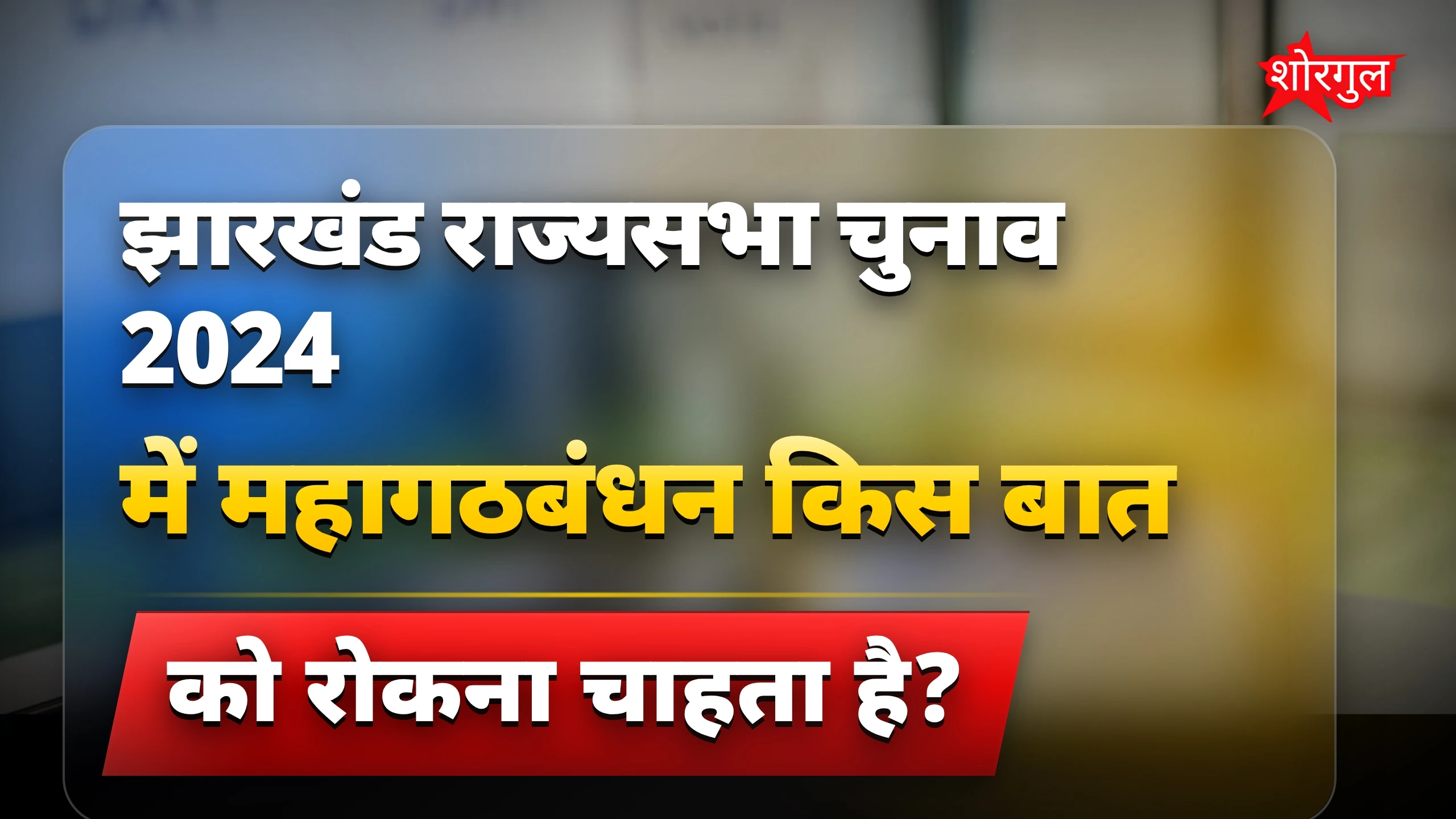 राजनीति में बढ़ी tension🔥