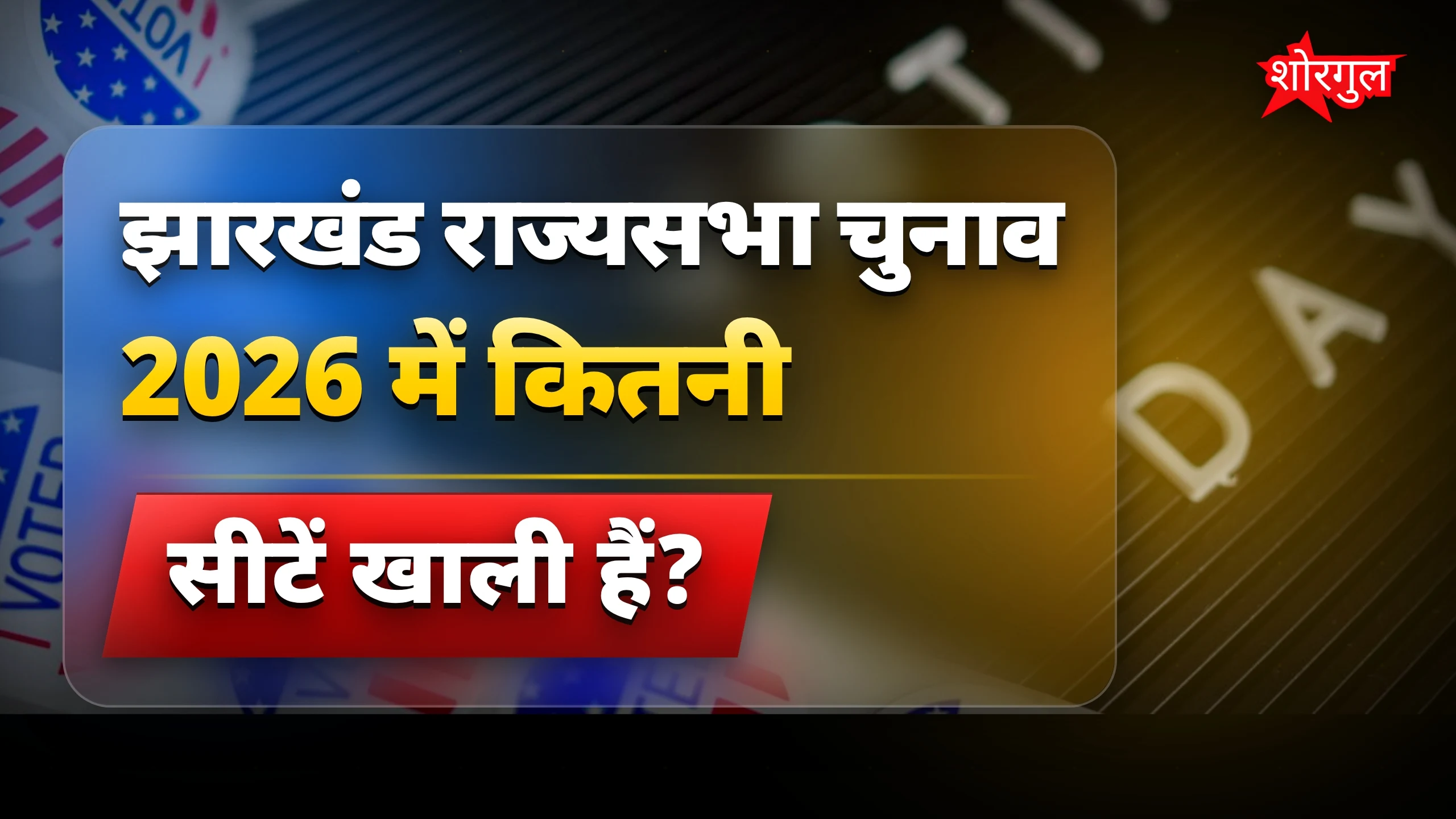 JMM की जीत पर है सबकी नजर 👀