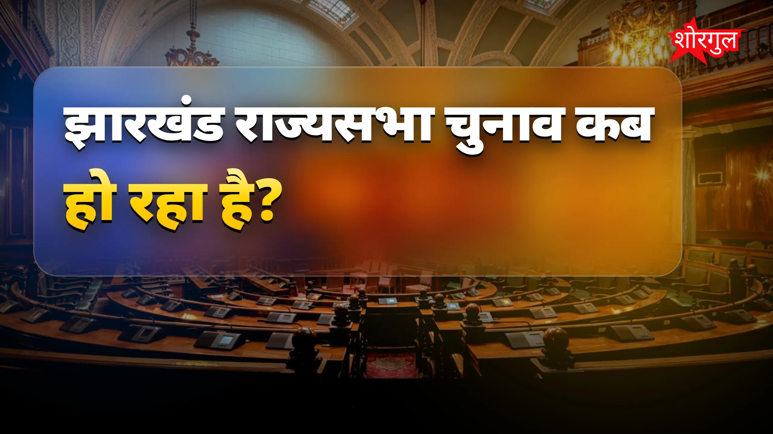 राजनीति में बढ़ा tension🔥
