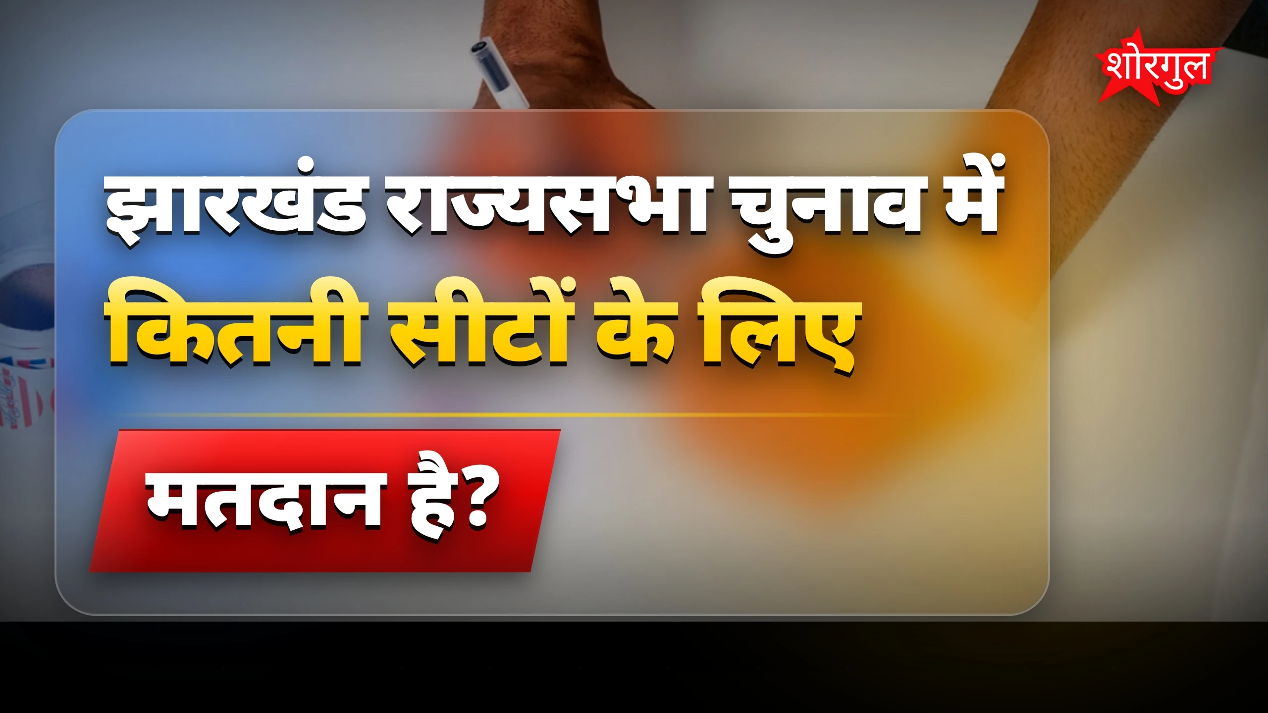 NDA का जीत का दावा सुनें 🔥