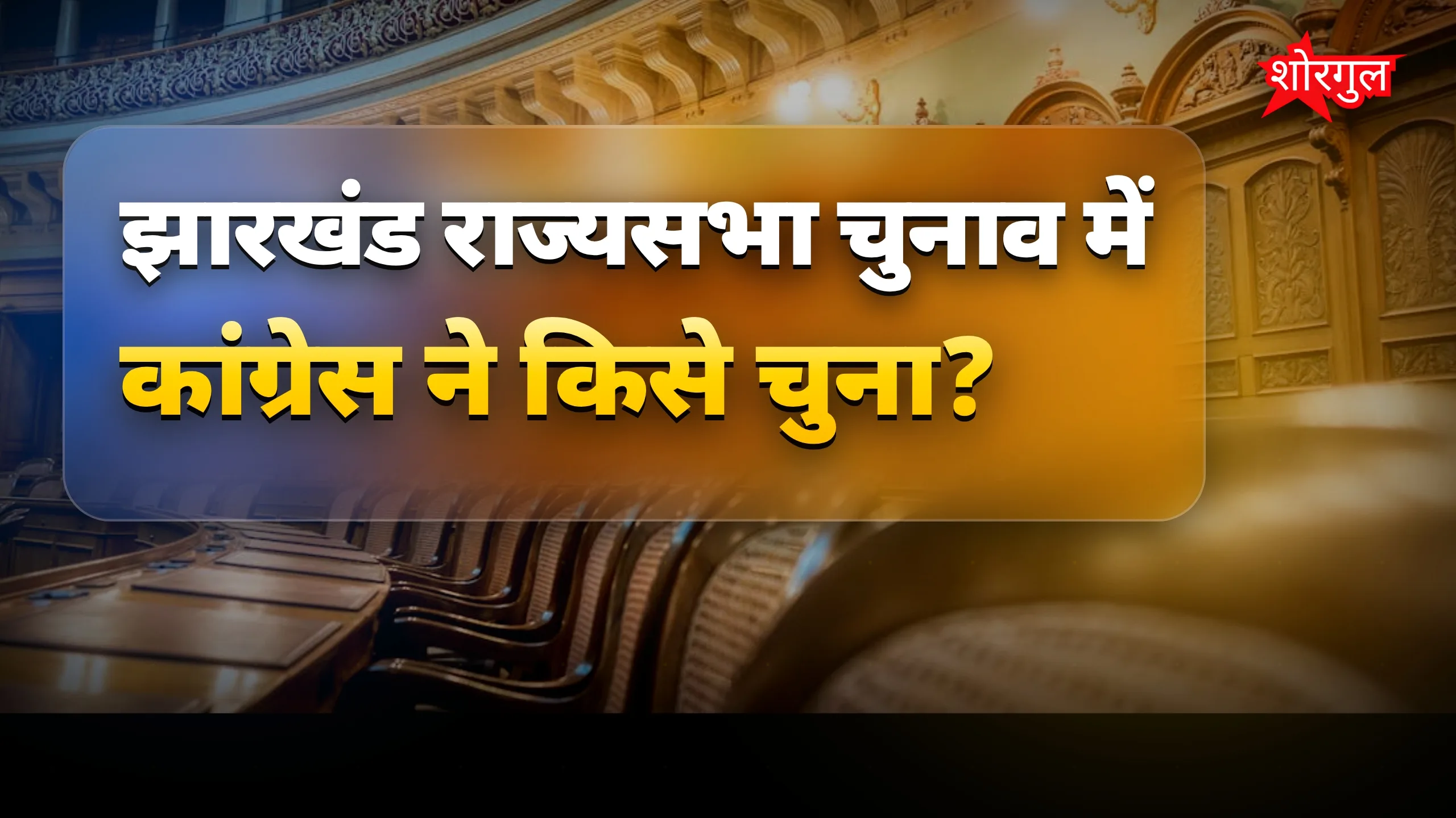 झारखंड राज्यसभा चुनाव में कांग्रेस ने प्रणव झा को बनाया उम्मीदवार