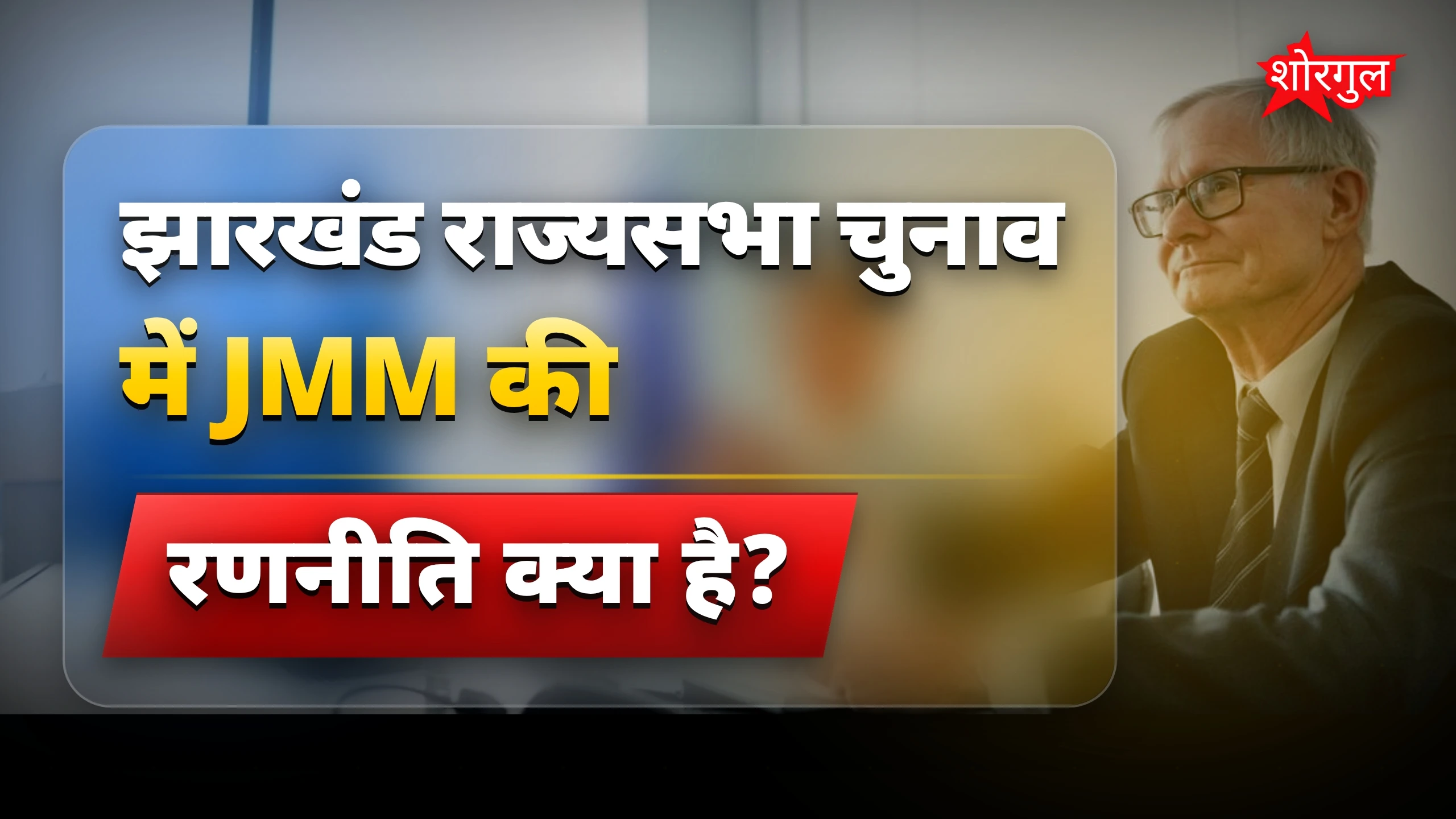 झारखंड राज्यसभा चुनाव: हेमंत सोरेन की टिकट पर जमी JMM की रणनीति