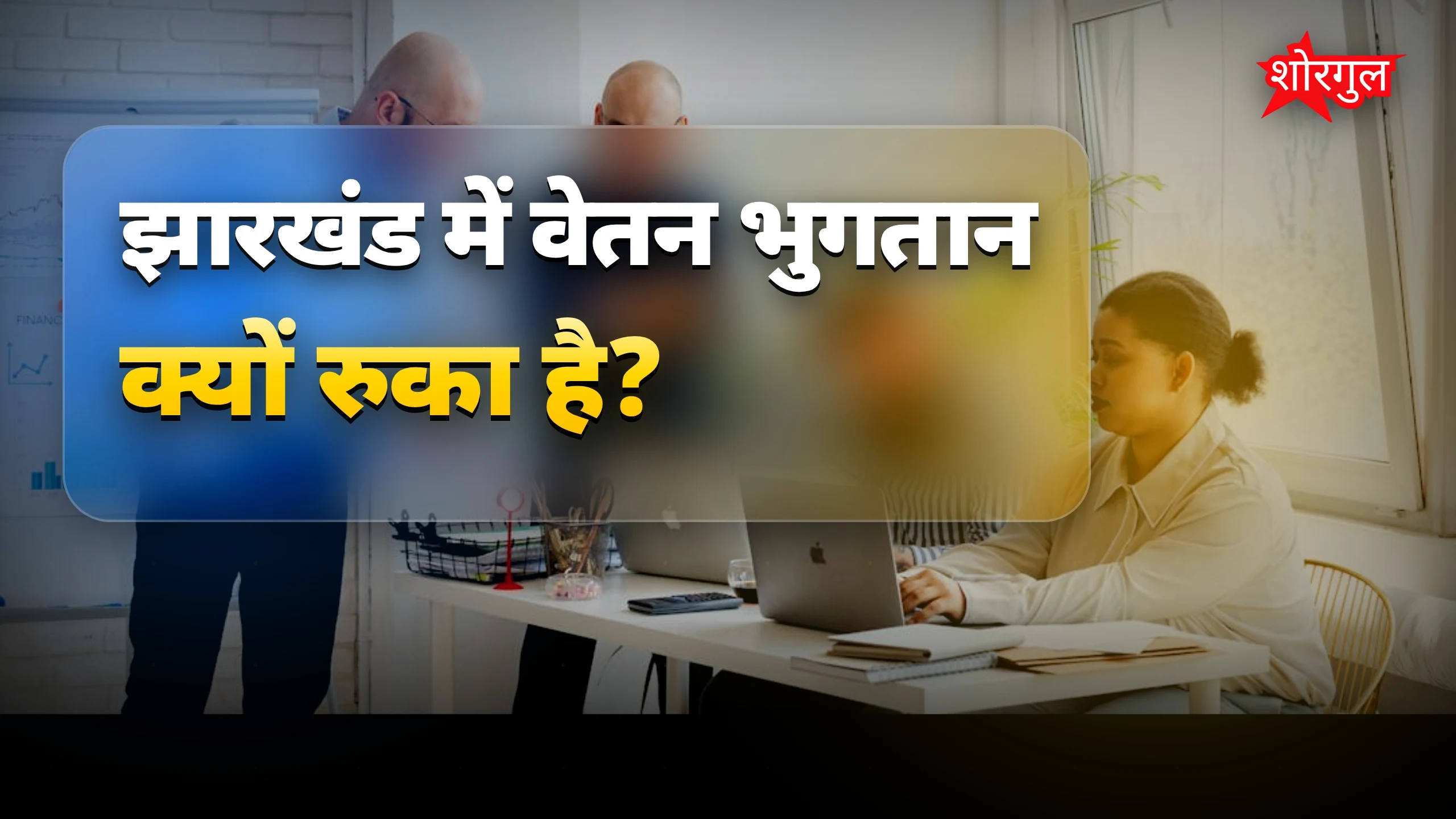 वेतन न मिलने की परेशानी 😟