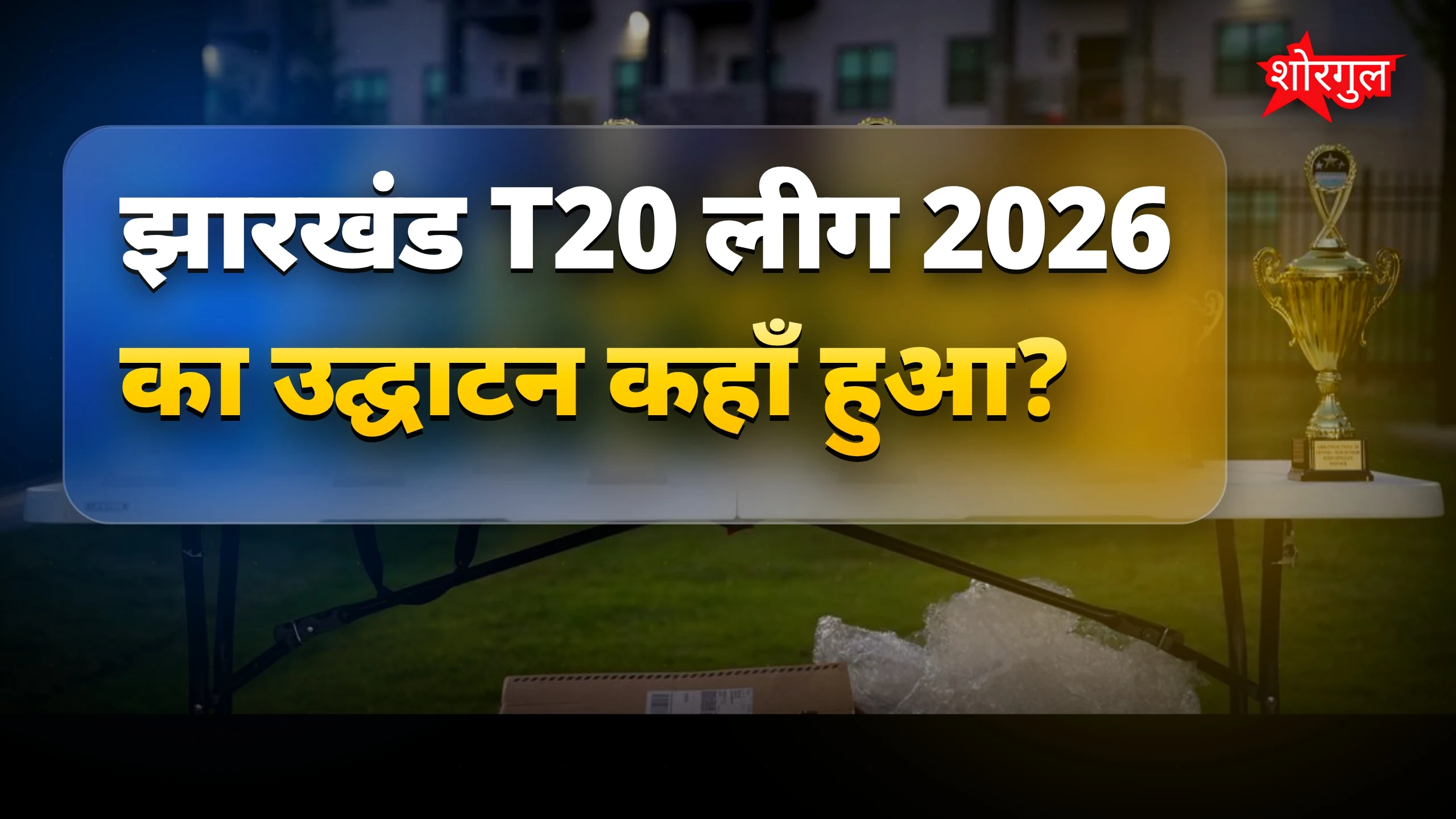 धोनी और कणिका का धमाका🔥