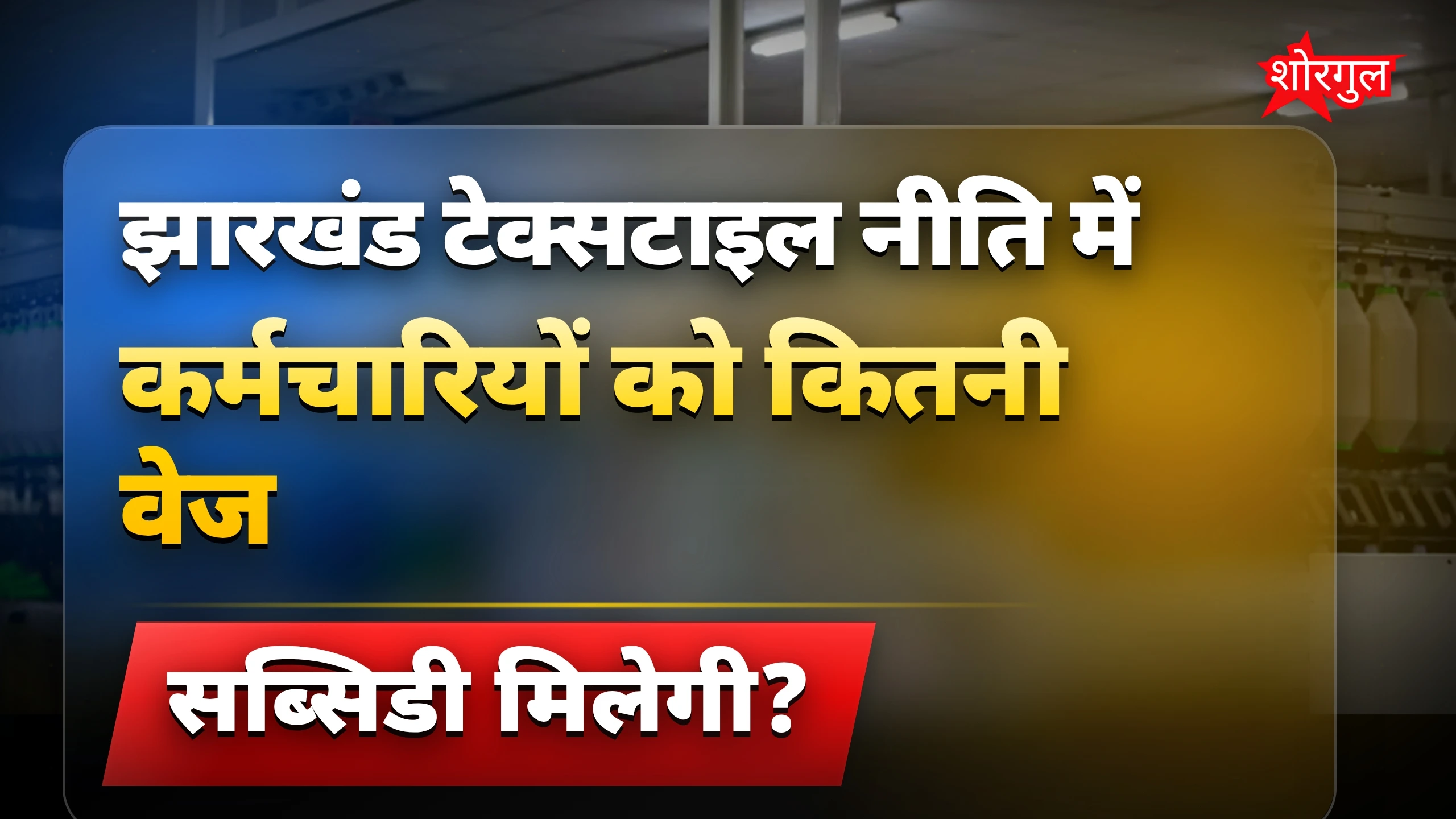 75% local jobs से होगा फायदा 💪