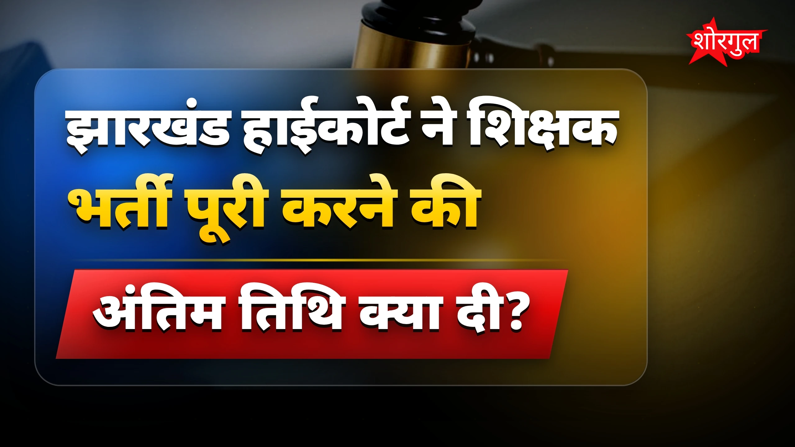 सरकार पर कोर्ट की सख्त नाराजगी 😠