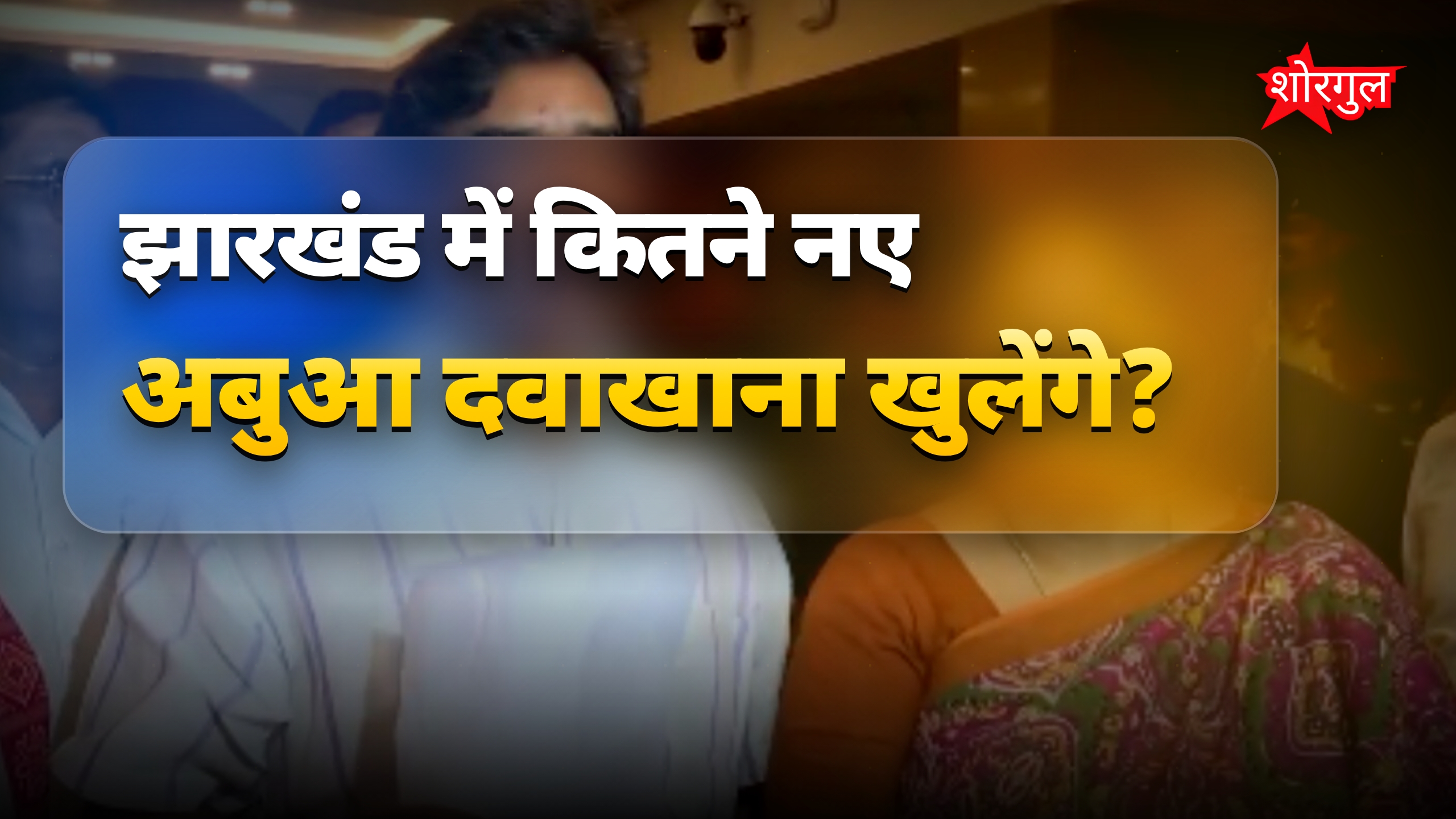 झारखंड में 745 अबुआ दवाखाना खुलेंगे, सरकारी कर्मचारियों का DA बढ़ा
