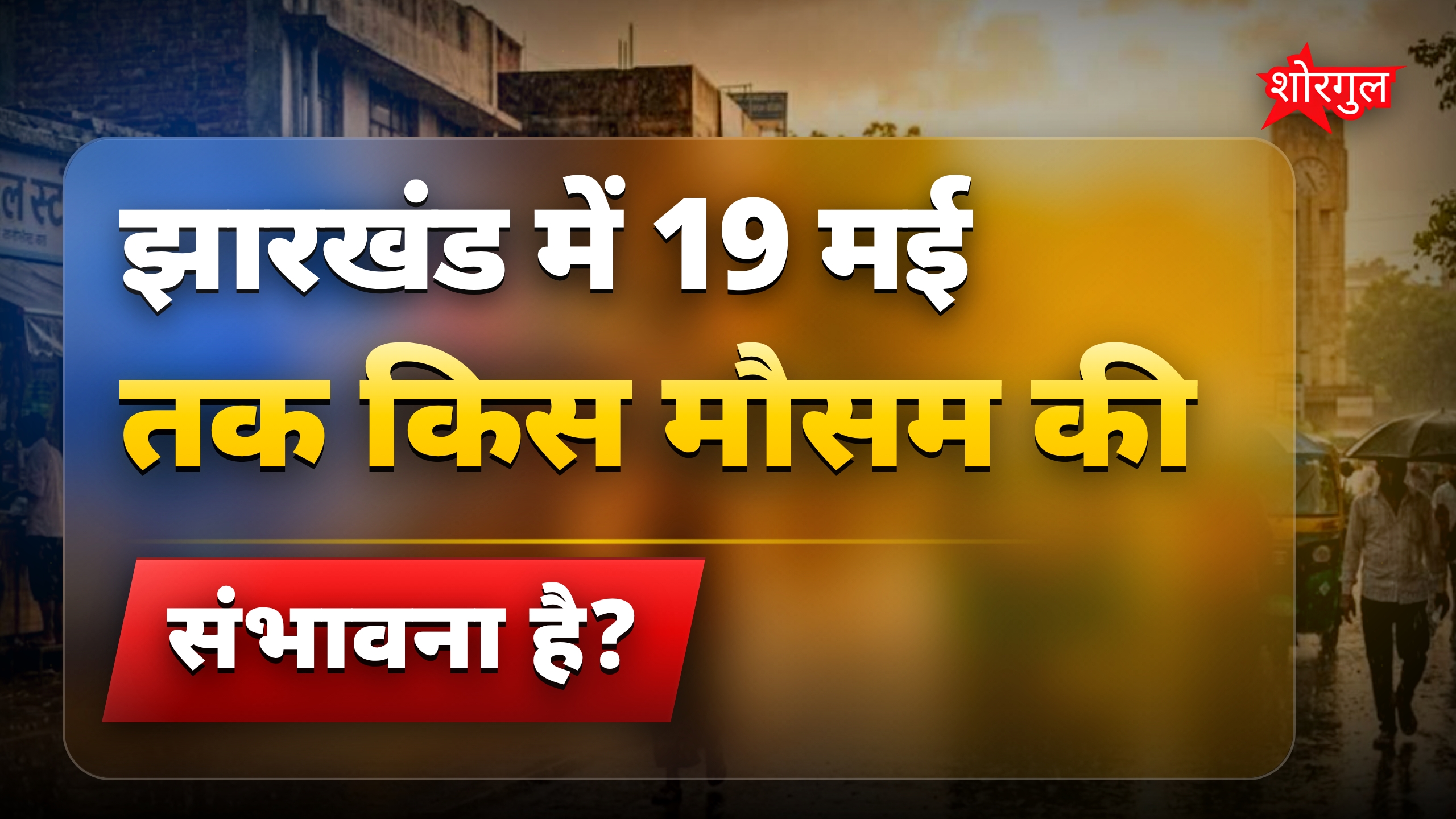 झारखंड में 19 मई तक मौसम रहेगा बदलता, लू और बारिश के संकेत