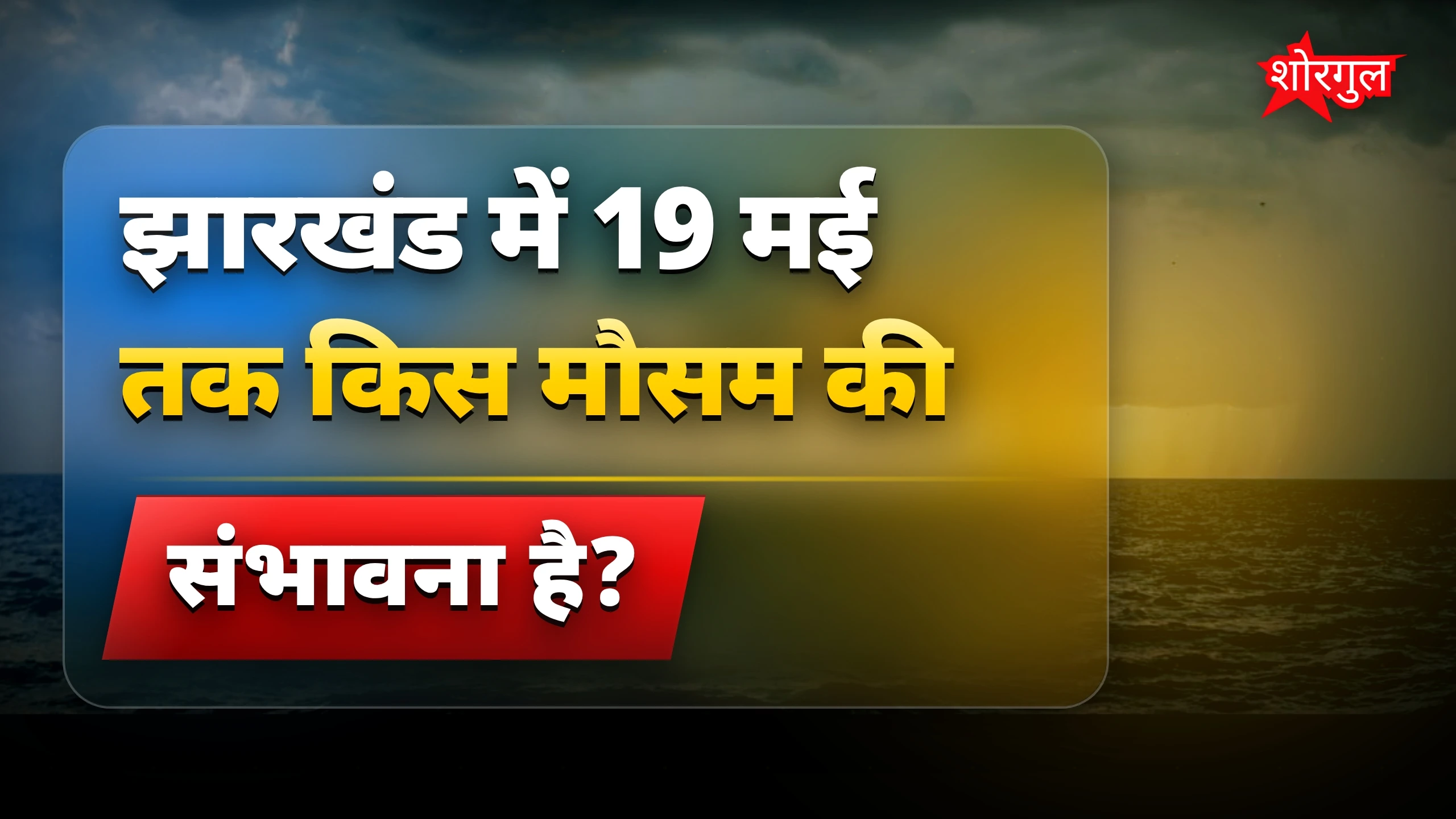 मौसम alert से बचें! ⚠️