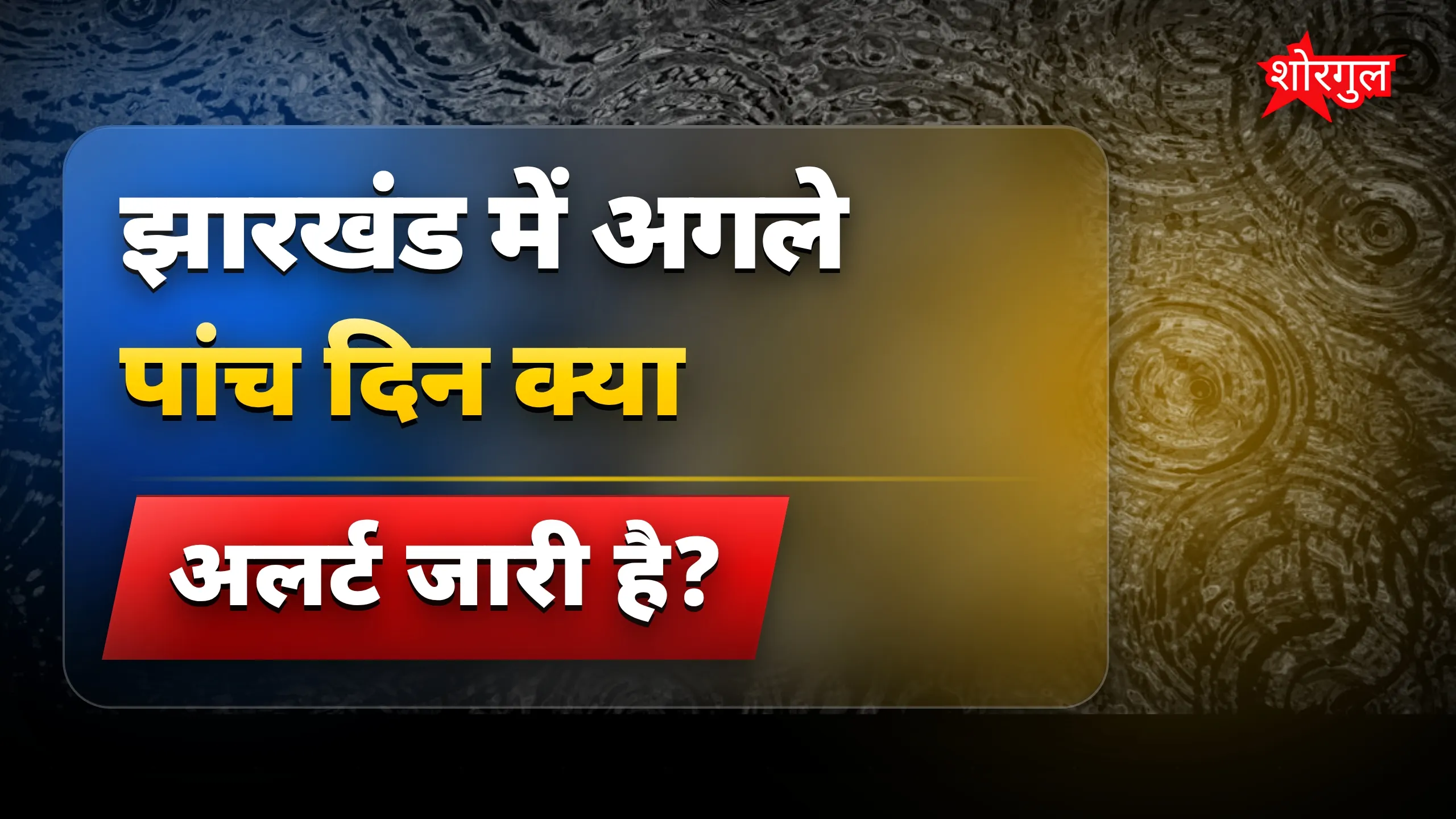 बारिश से life हुई मुश्किल 😟