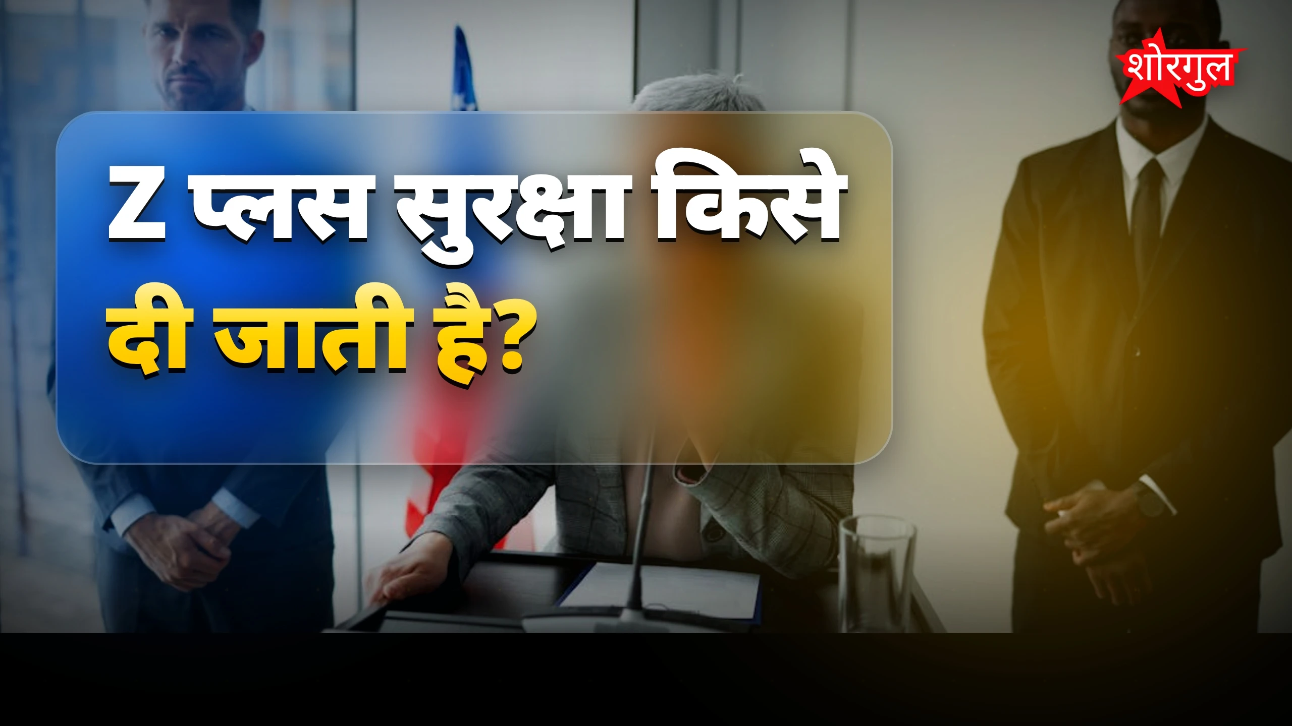 सरकार की सुरक्षा policy पर बात🔥