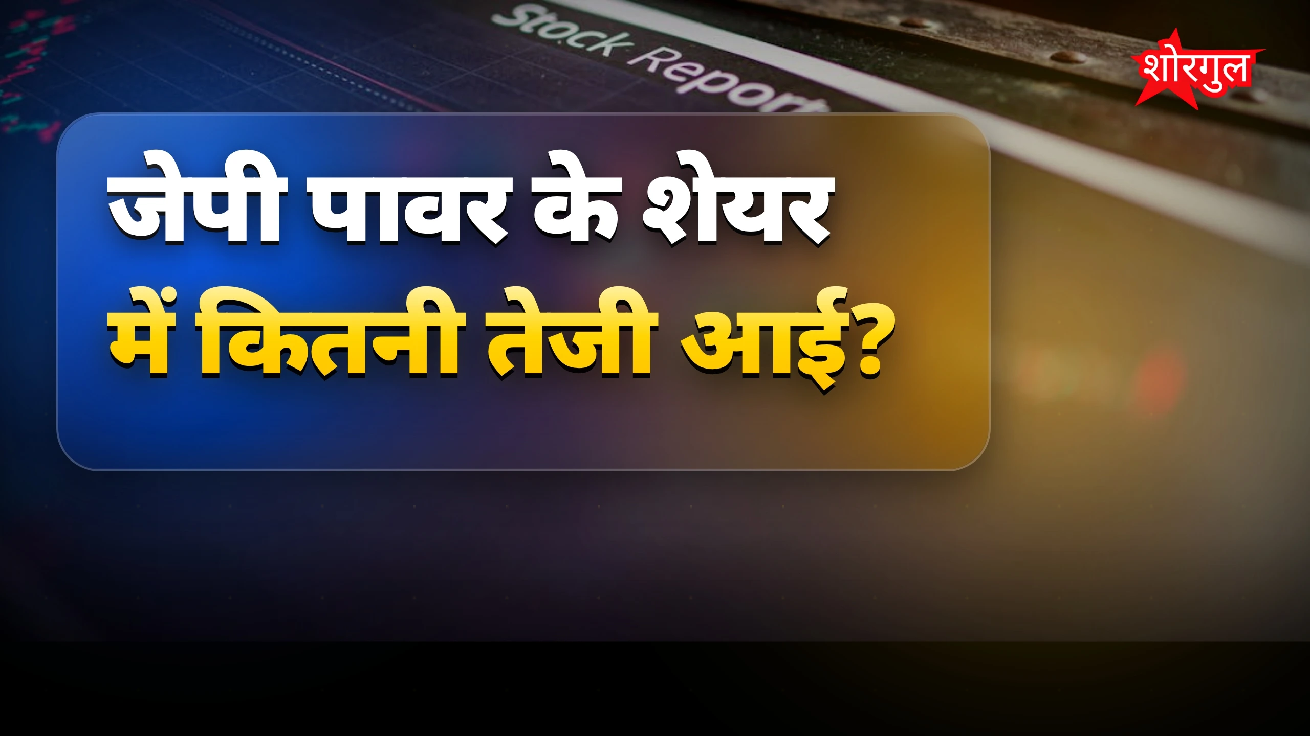 JP Power Share में तेजी, अडानी के हिस्सेदारी के बाद 25% से ऊपर उछाल