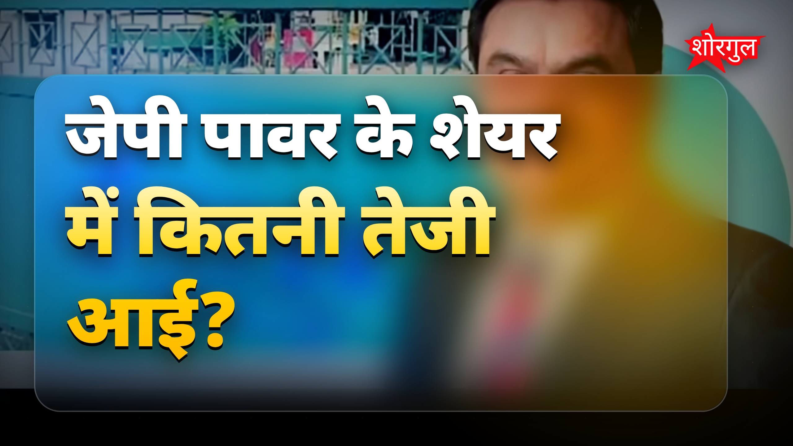 JP Power Share में तेजी, अडानी के हिस्सेदारी के बाद 25% से ऊपर उछाल