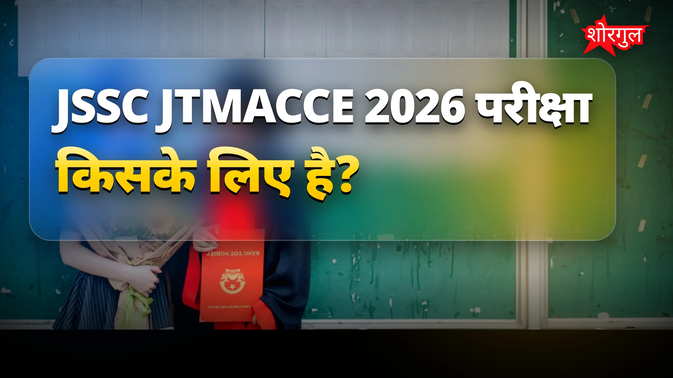 JSSC JTMACCE 2026 रिजल्ट जारी, झारखंड शिक्षक भर्ती परिणाम देखें