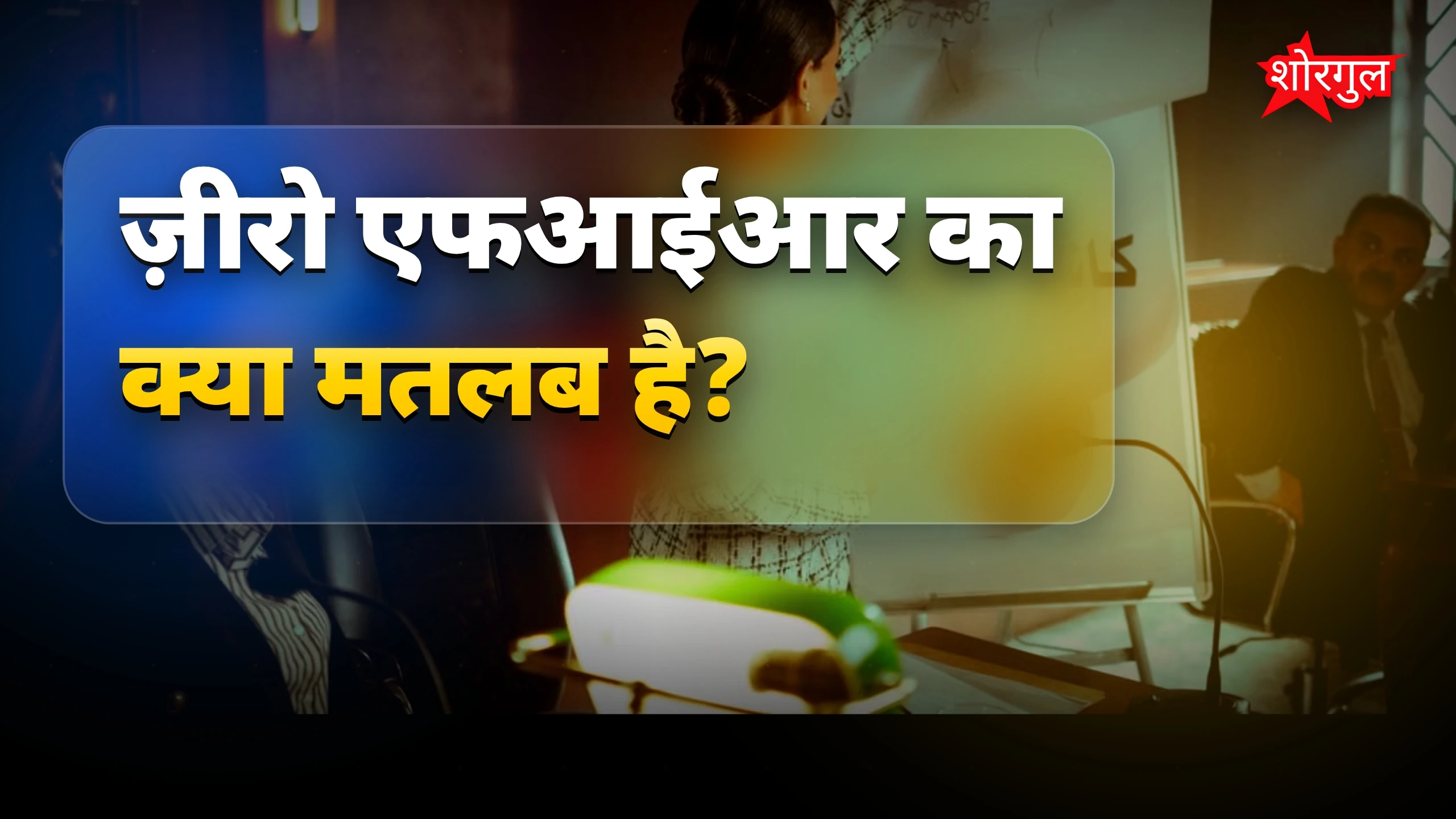 पुलिस system पर बड़ा सवाल! 🔥