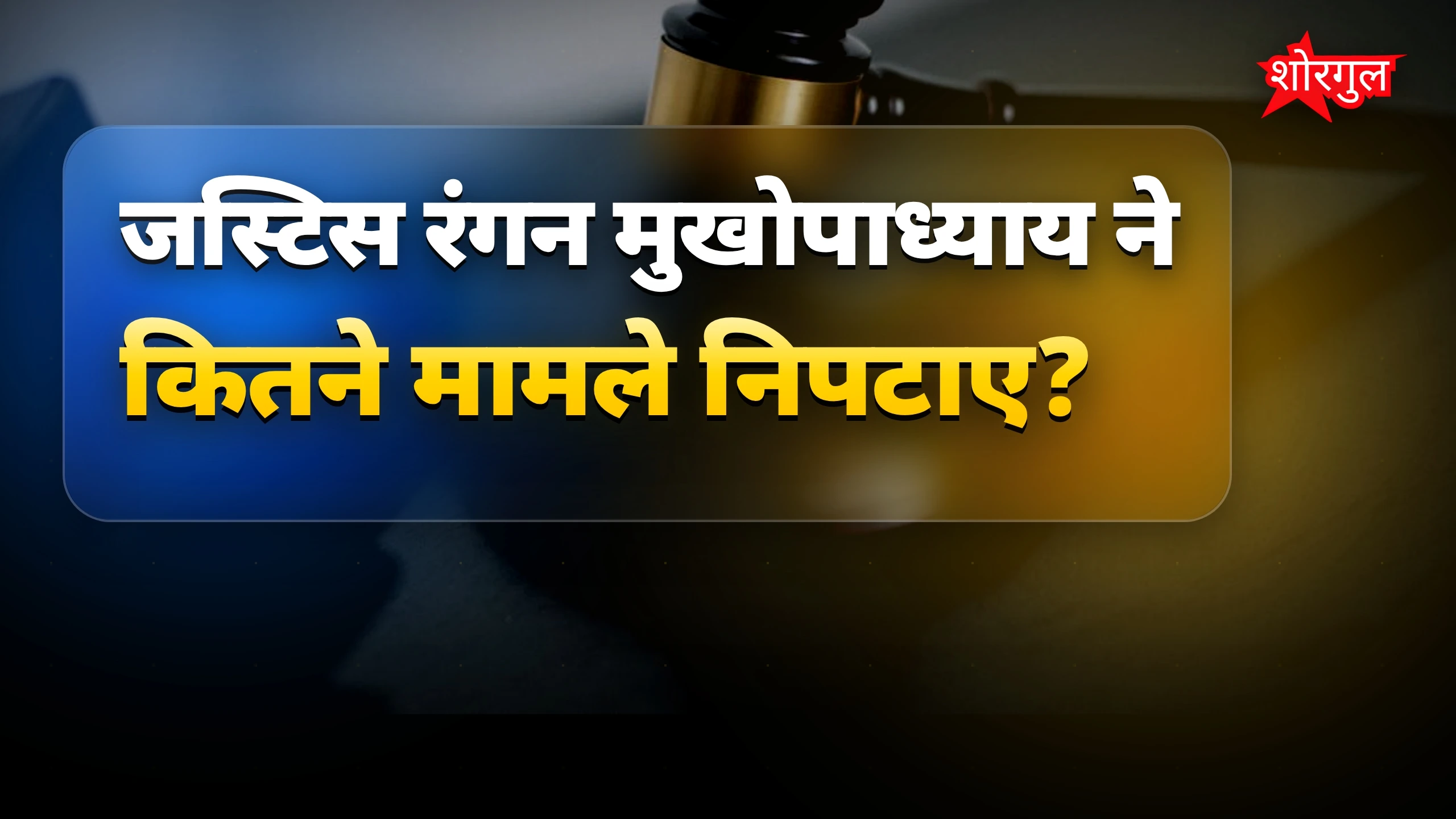 वेकेशन बेंच में जस्टिस रंगन मुखोपाध्याय ने 853 मामले निपटाए