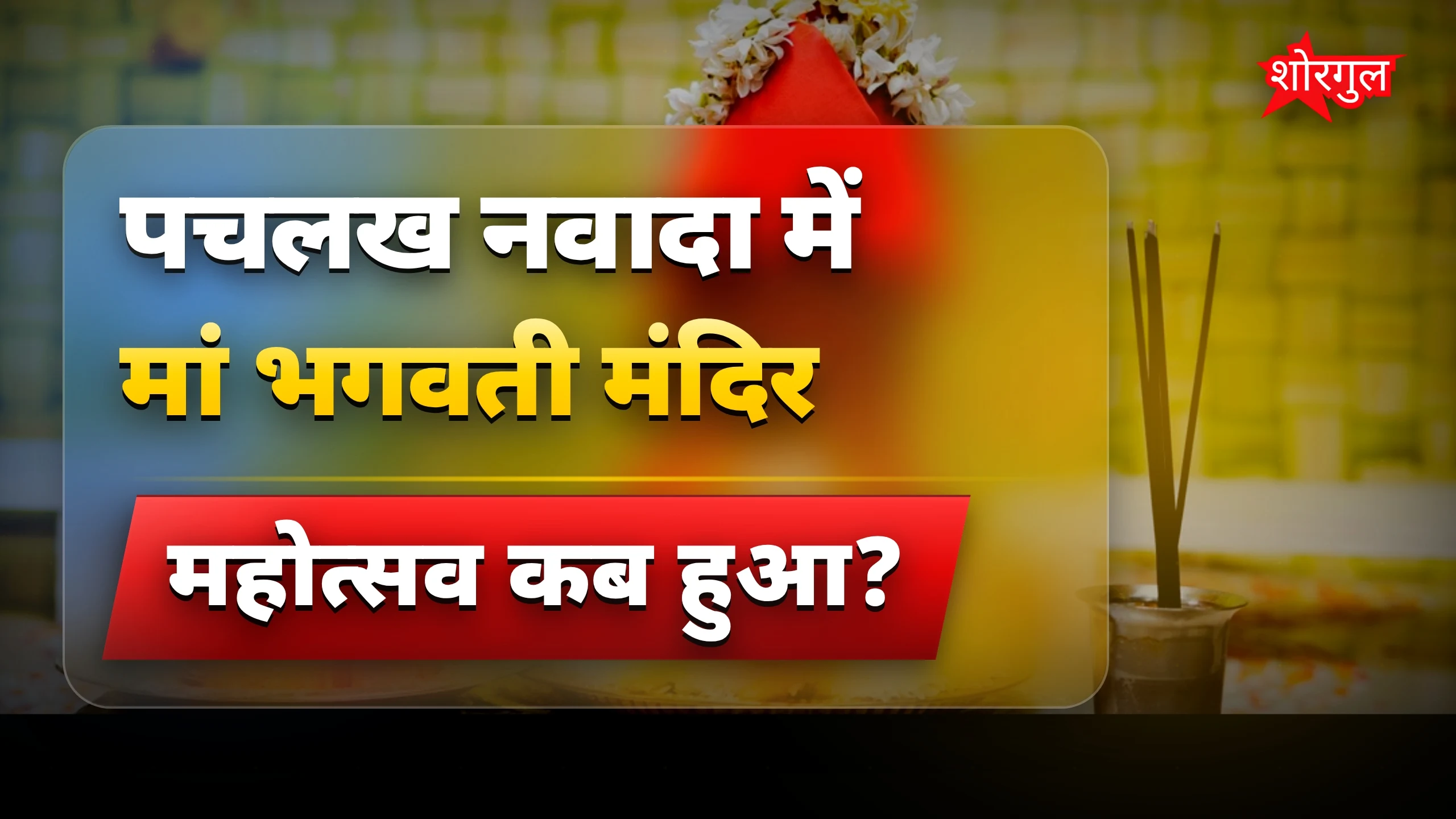 मंदिर महोत्सव में faith की झलक ❤️