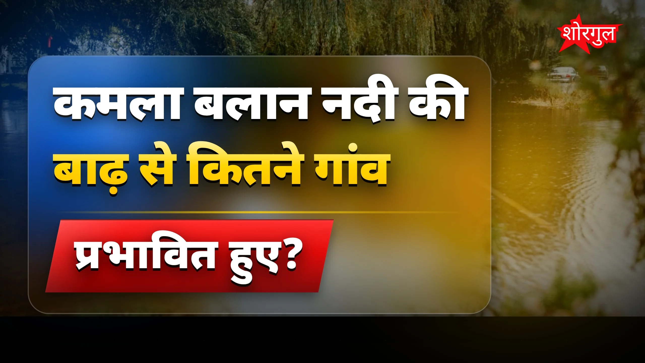 लोग फंसे, मदद चाहिए 😟