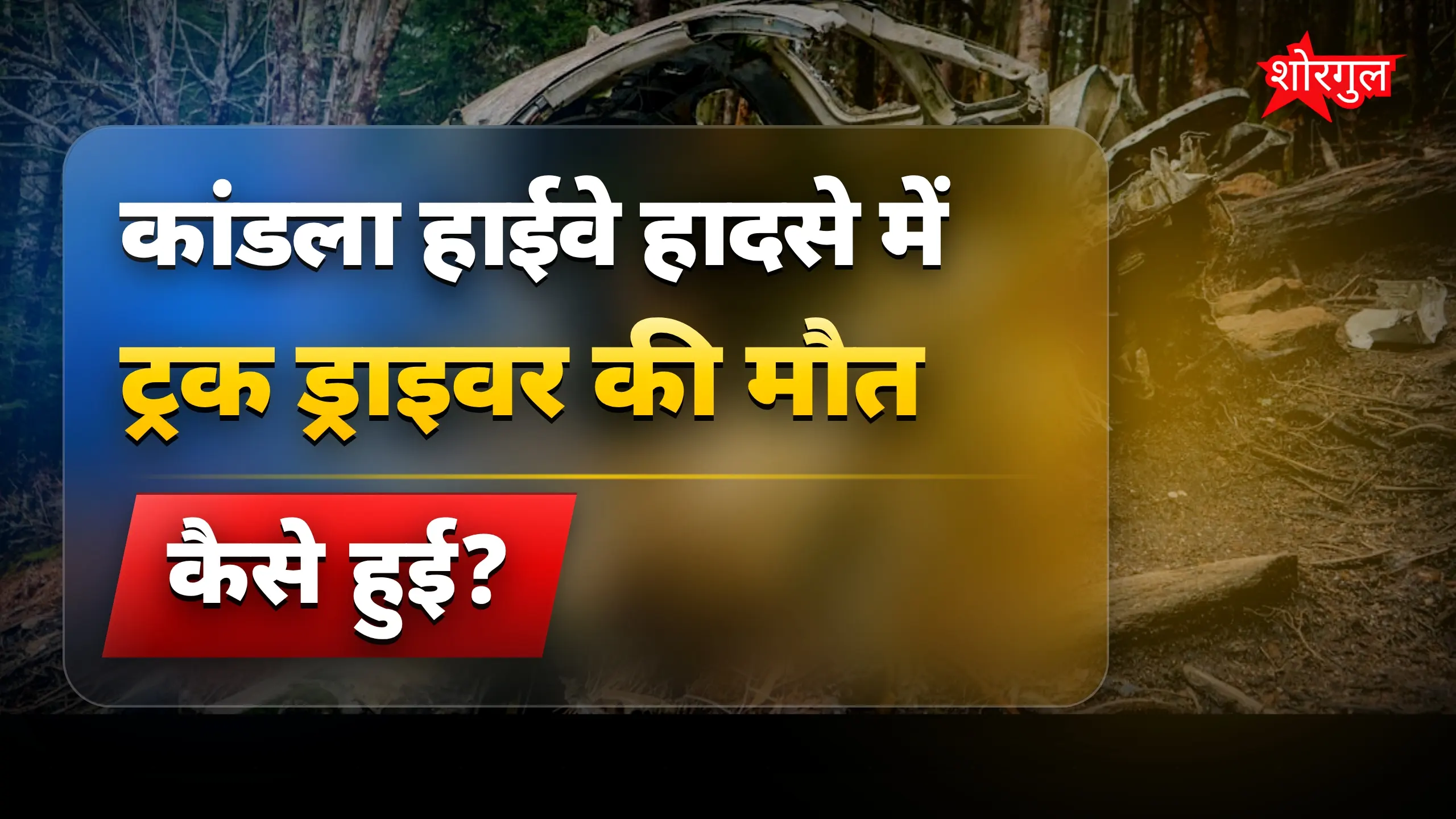 यह हादसा आपको shock देगा 😢