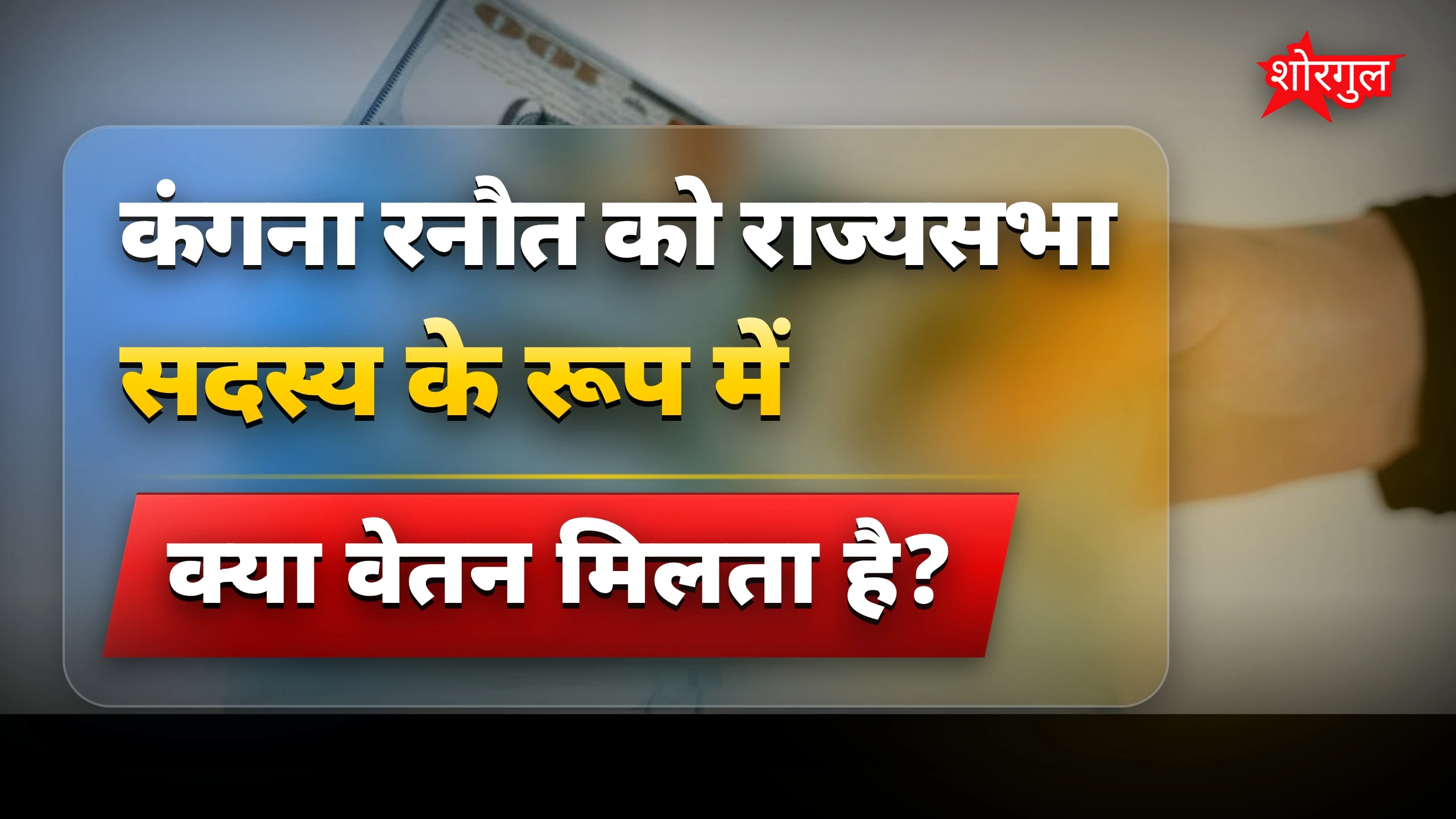सरकारी pay सुनकर हैरान रह जाएंगे! 😲