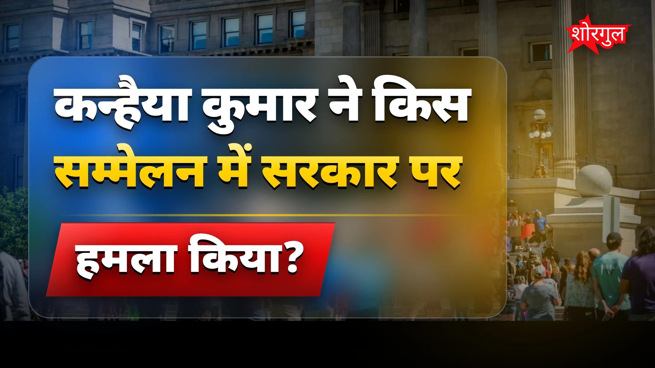 सरकार पर जोरदार हमला, देखें वीडियो 😡