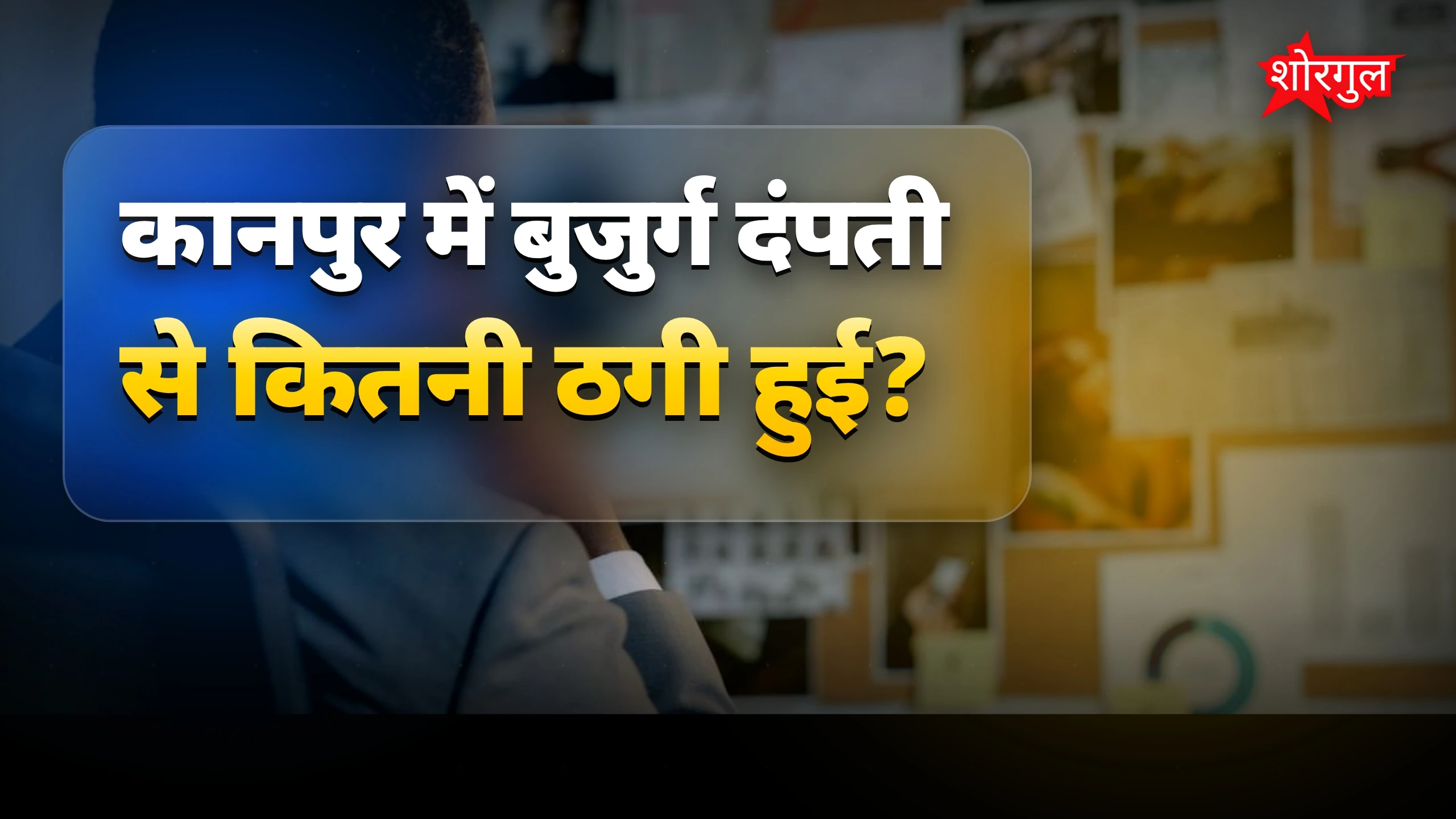 बेटे का betrayal देखिए 😡