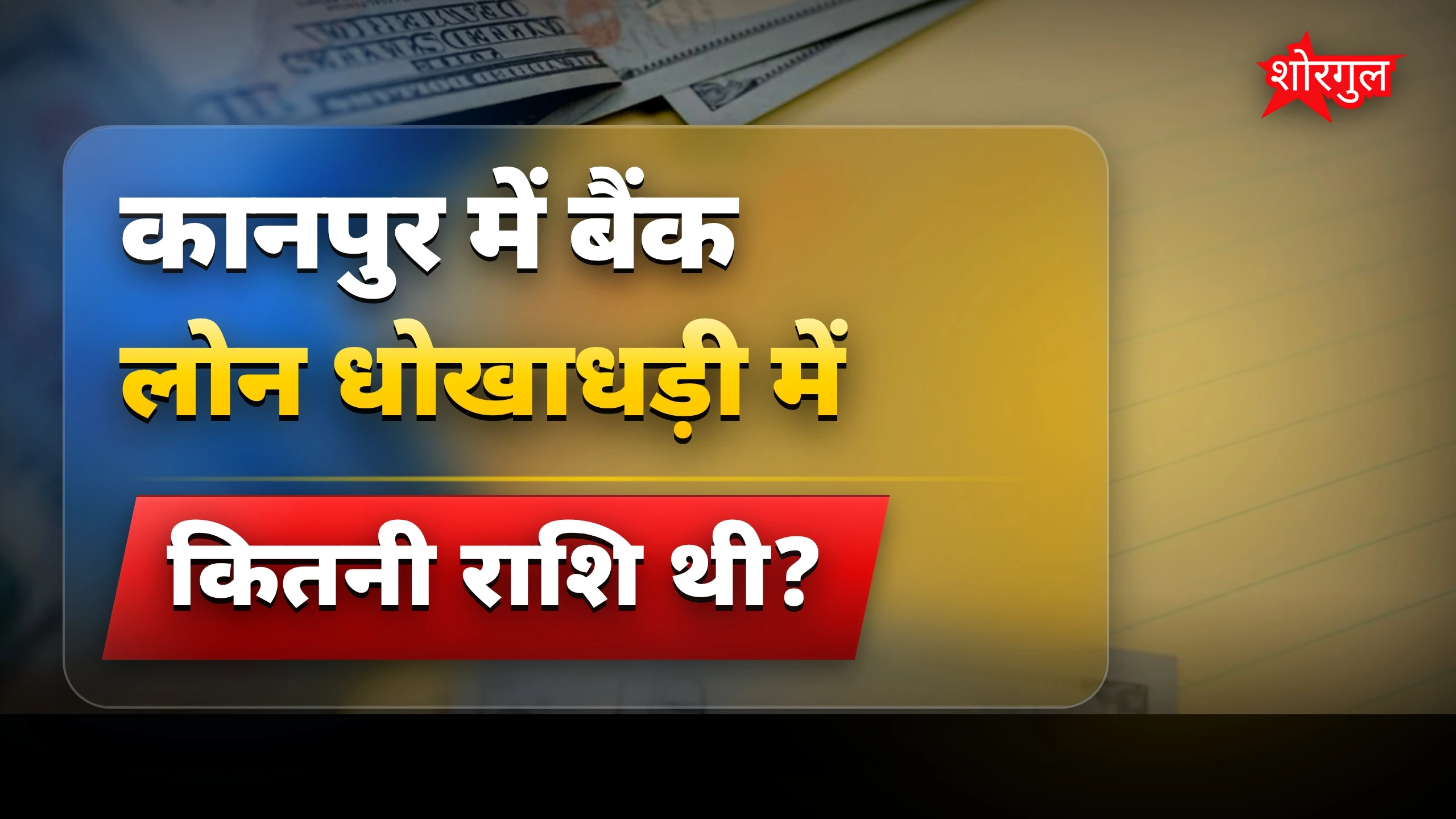 कानपुर में बंधक मकान से 32 लाख लोन लेकर धोखाधड़ी का मामला