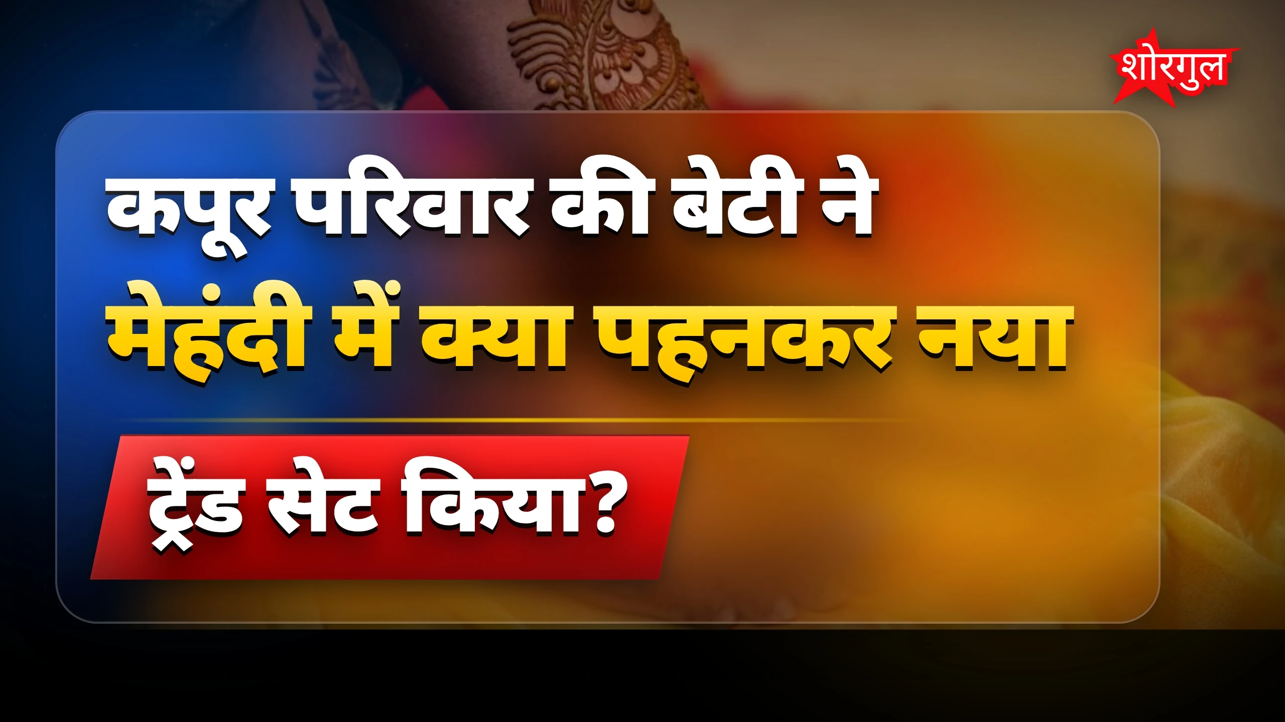 स्टाइल में छाई Kapoor की बेटी 🔥
