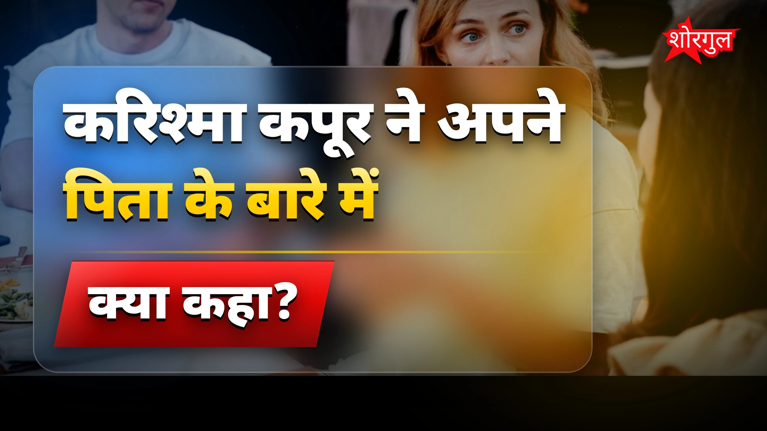 कपूर परिवार के सबसे कंजूस एक्टर की बेटी ने किया खुलासा