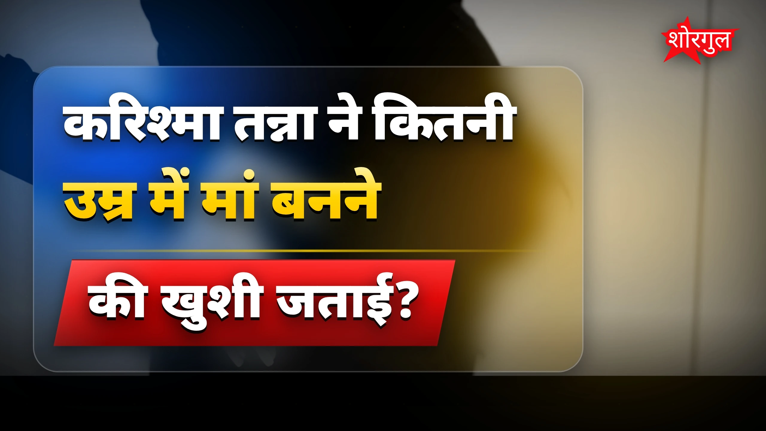 42 साल की उम्र में करिश्मा तन्ना बनने वाली हैं मां