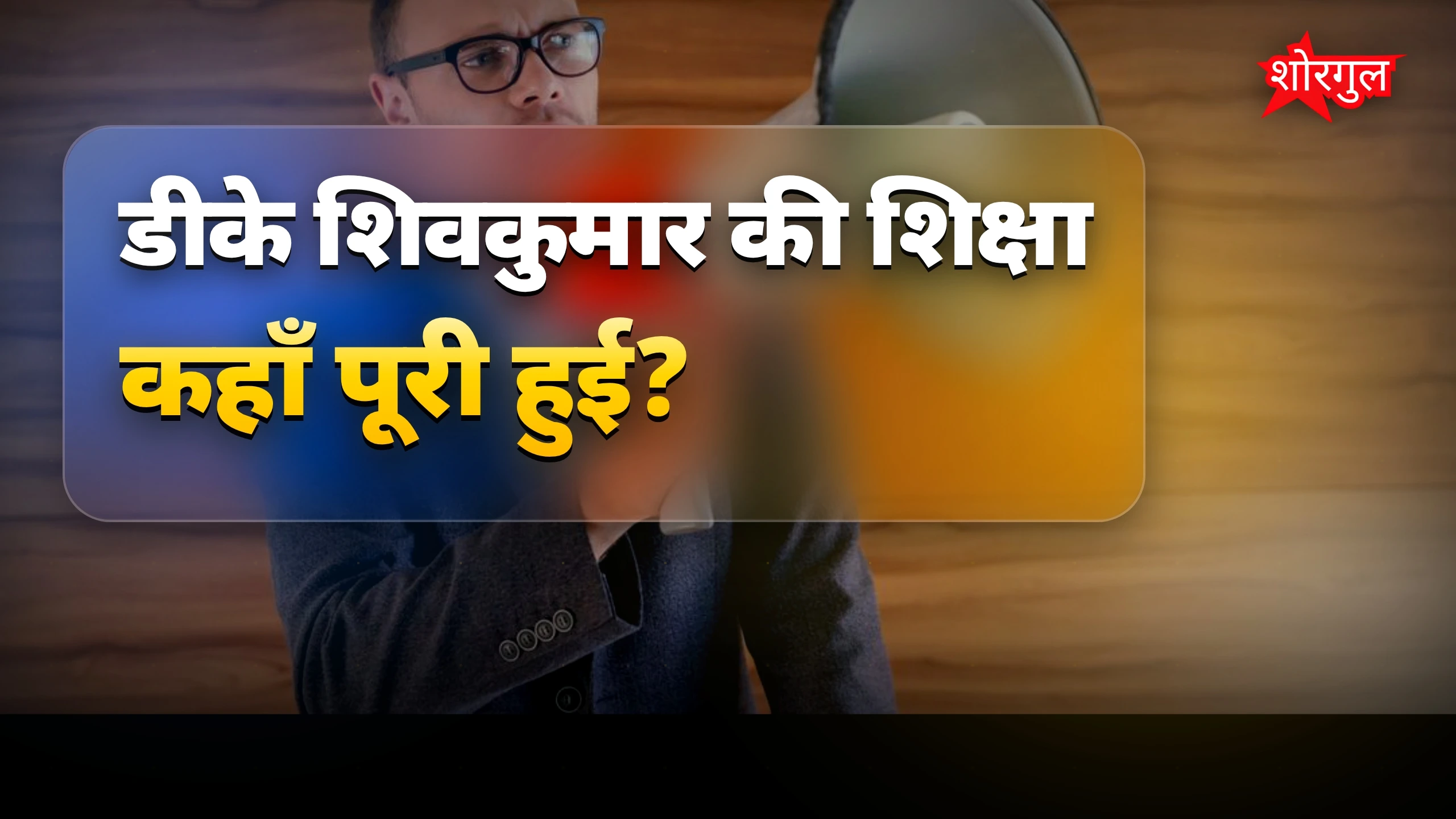 कर्नाटक के नए CM DK शिवकुमार की पढ़ाई और सैलरी क्या है?