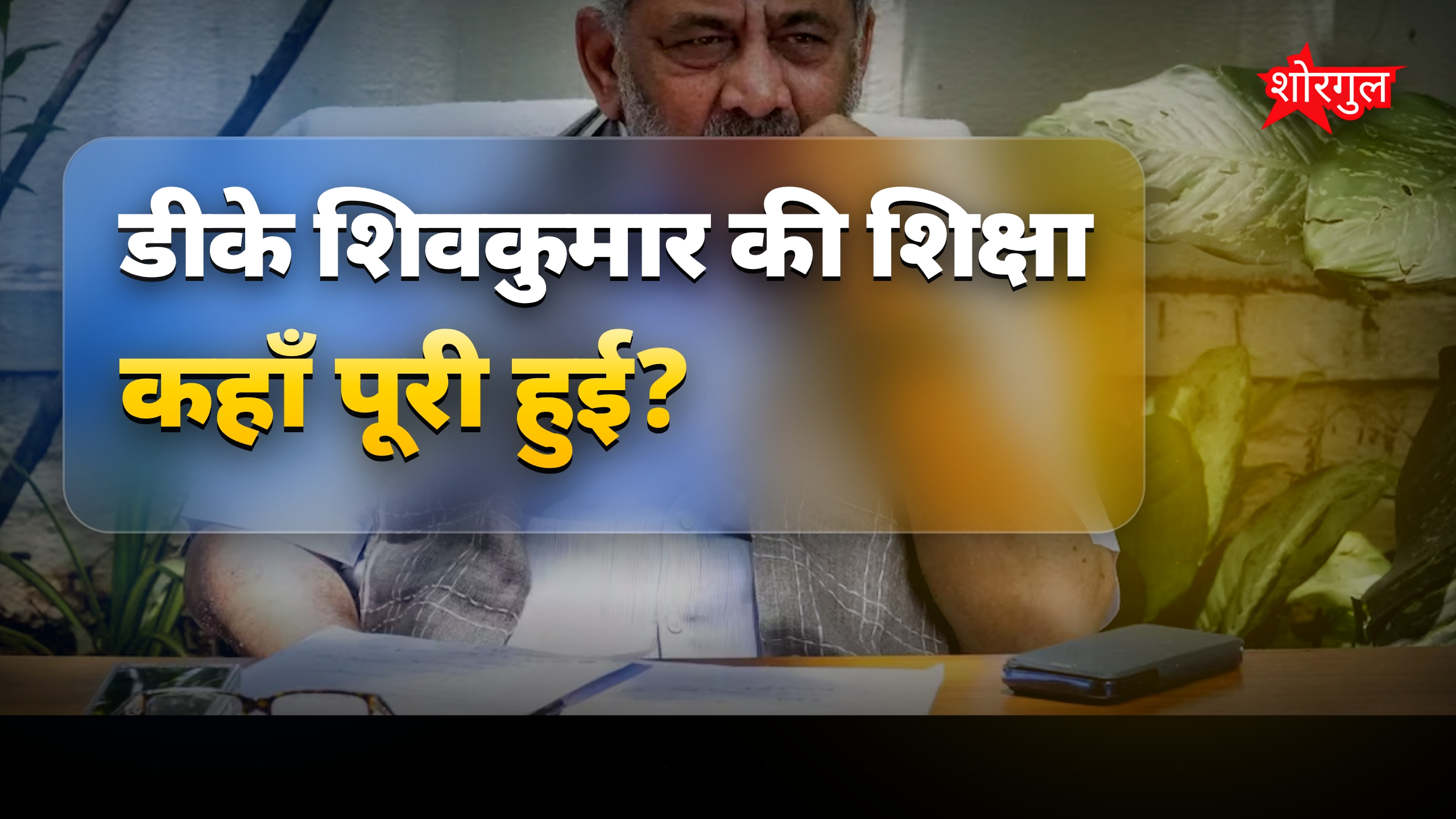कर्नाटक के नए CM DK शिवकुमार की पढ़ाई और सैलरी क्या है?