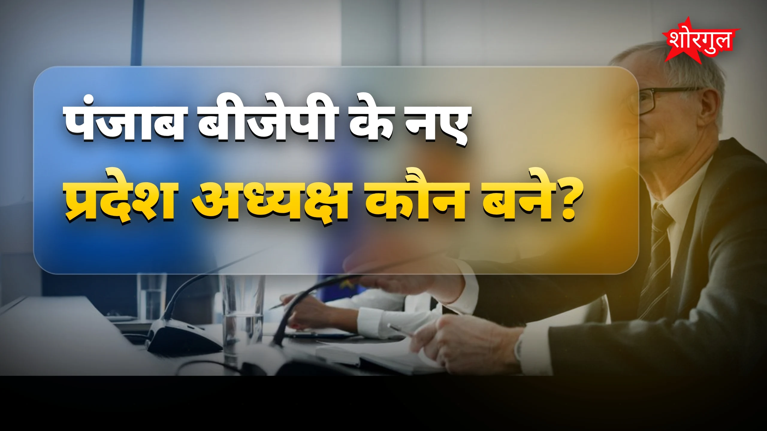सियासत में बड़ा बदलाव आया है 🔥