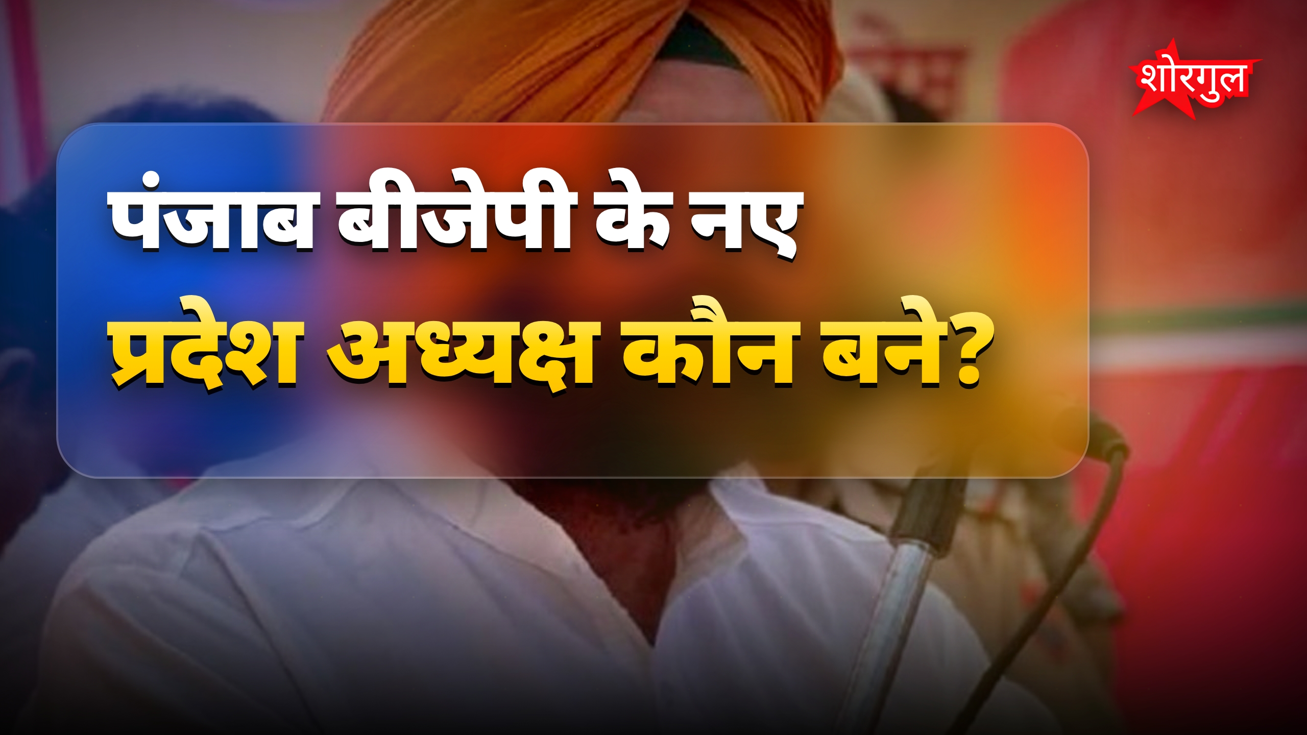 कवल सिंह ढिल्लों बने पंजाब बीजेपी अध्यक्ष, 2027 चुनाव से पहले बड़ा कदम