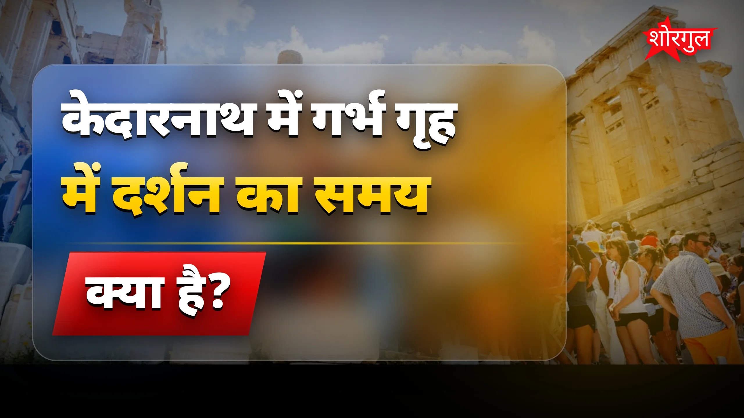 केदारनाथ दर्शन में बदलाव, जानिए truth 🔥