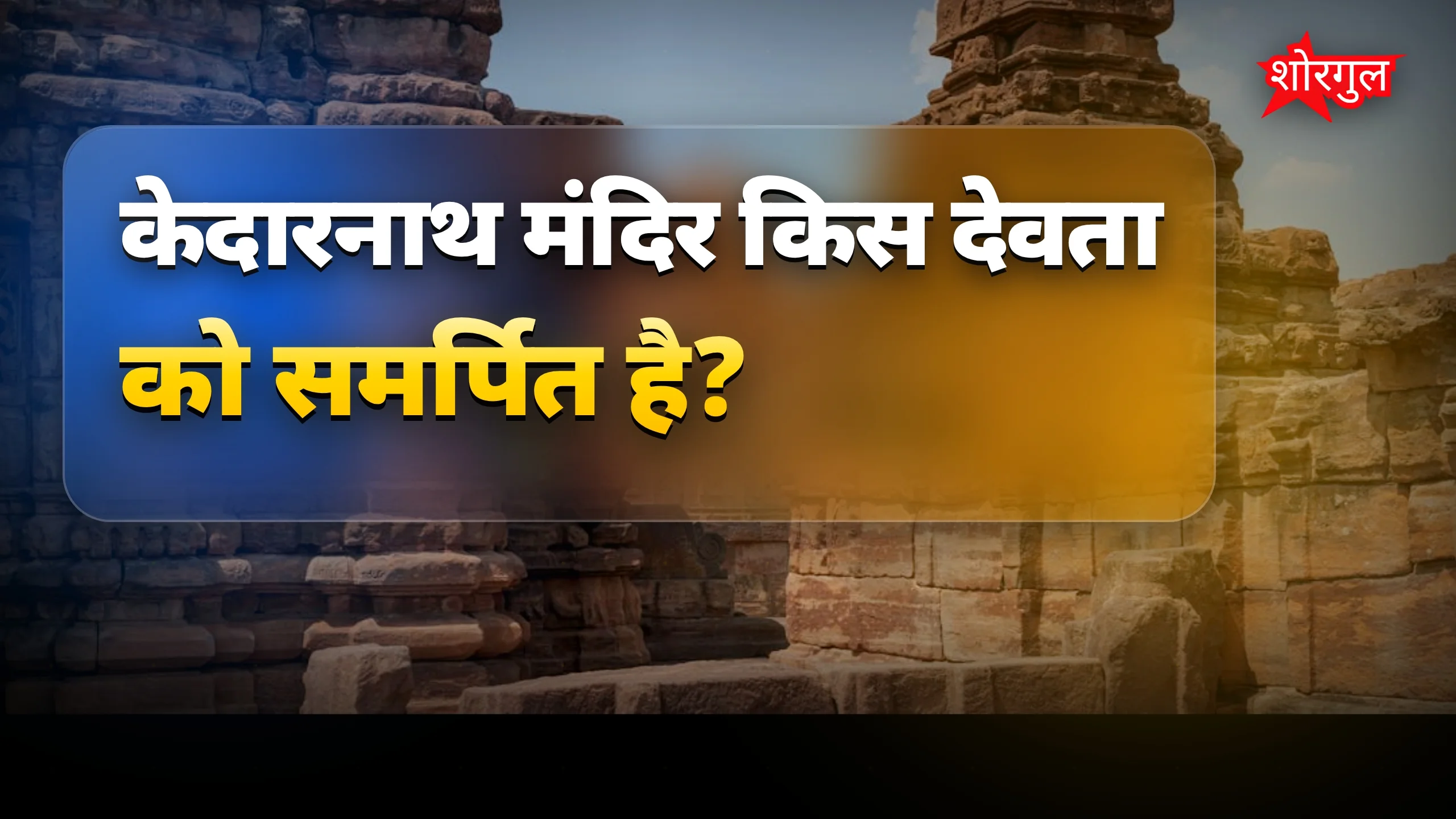 मंदिर बंद, पूजा कैसे होगी? 🤔