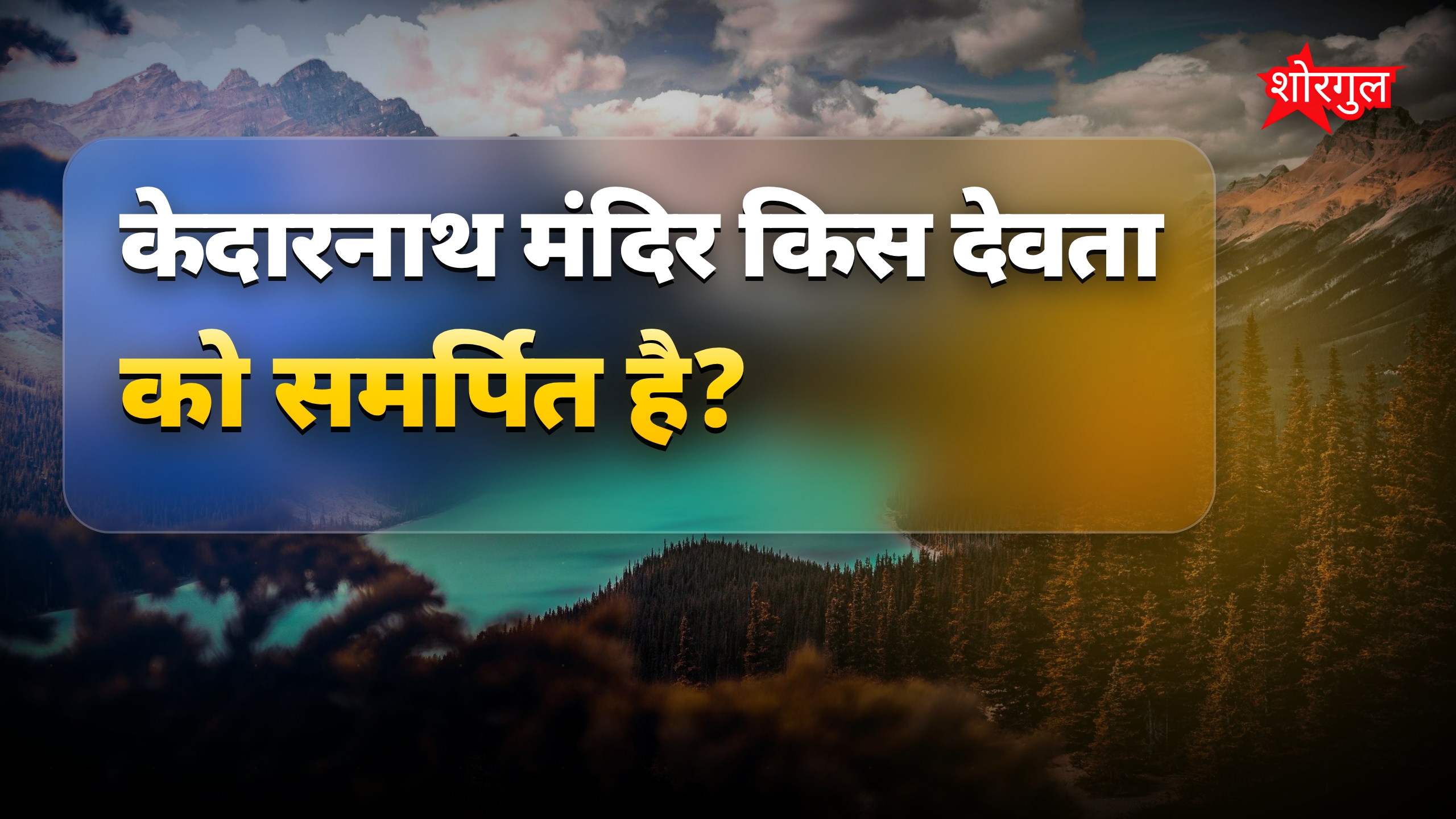 केदारनाथ मंदिर पूजा और यात्रा गाइड: बंद रहने पर क्या करें?