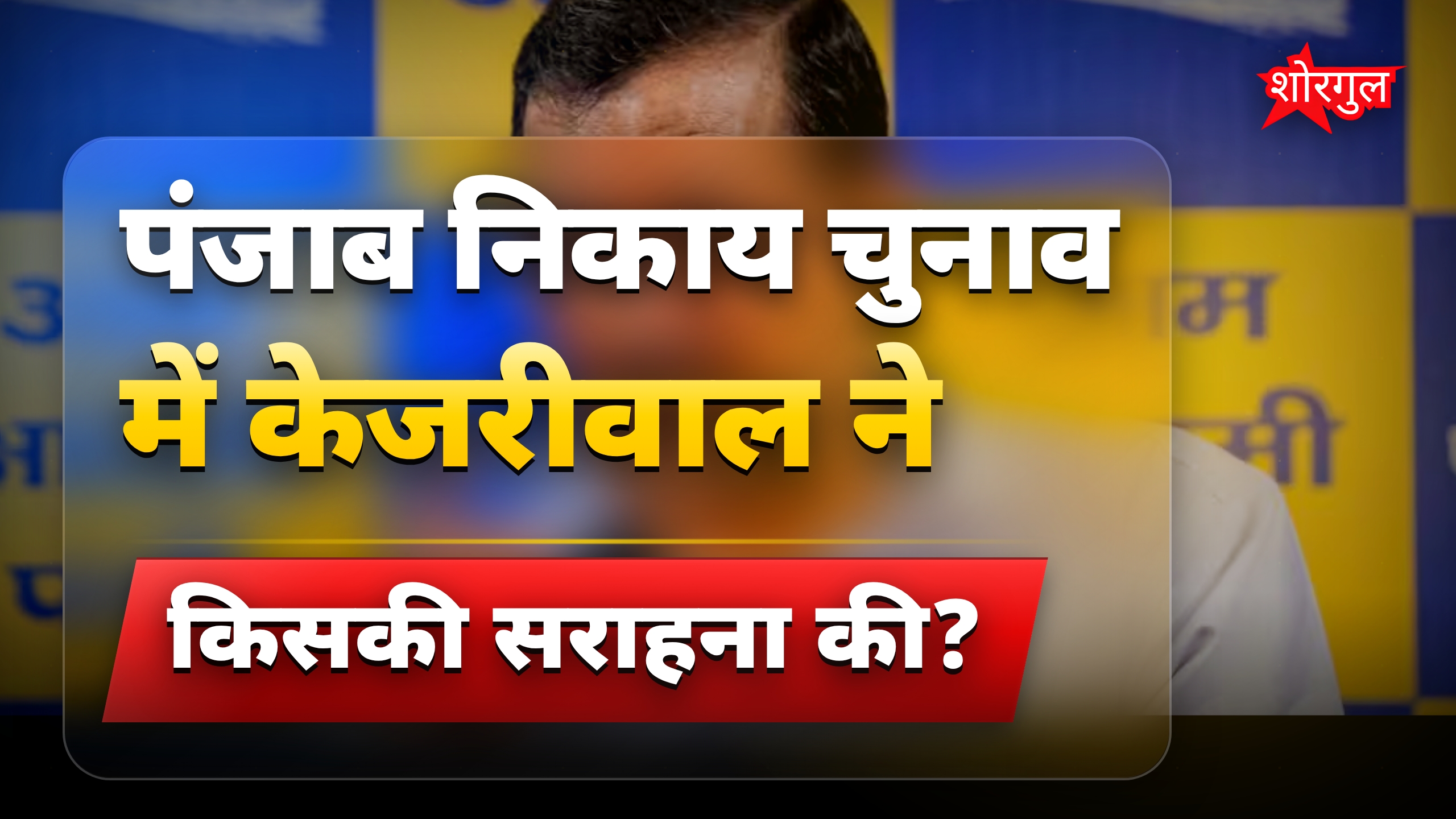 पंजाब निकाय चुनाव में केजरीवाल का महत्वपूर्ण बयान, व्यापारी रहें सतर्क
