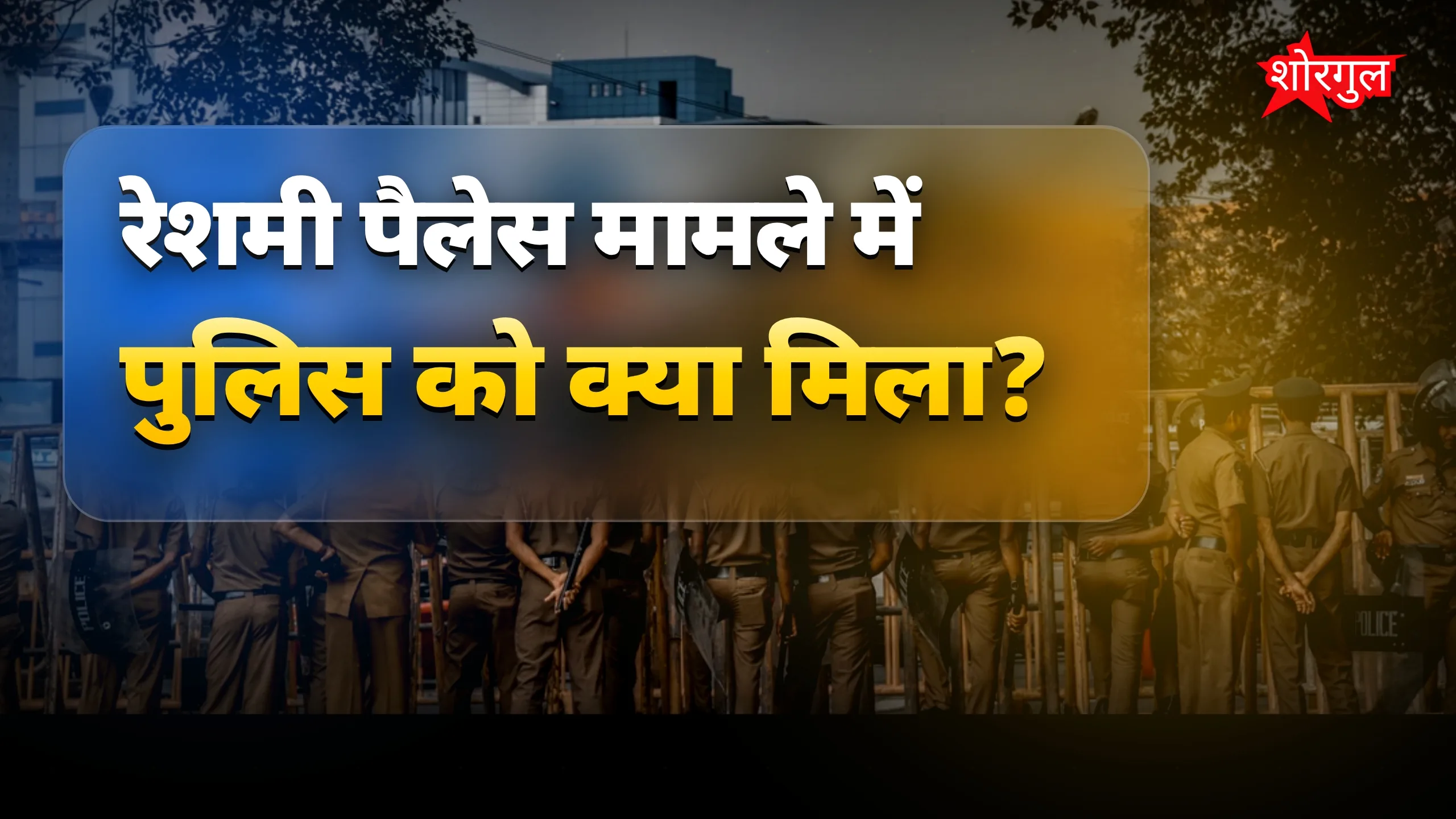 पुलिस की तेज कार्रवाई देखो! 🚨🔥