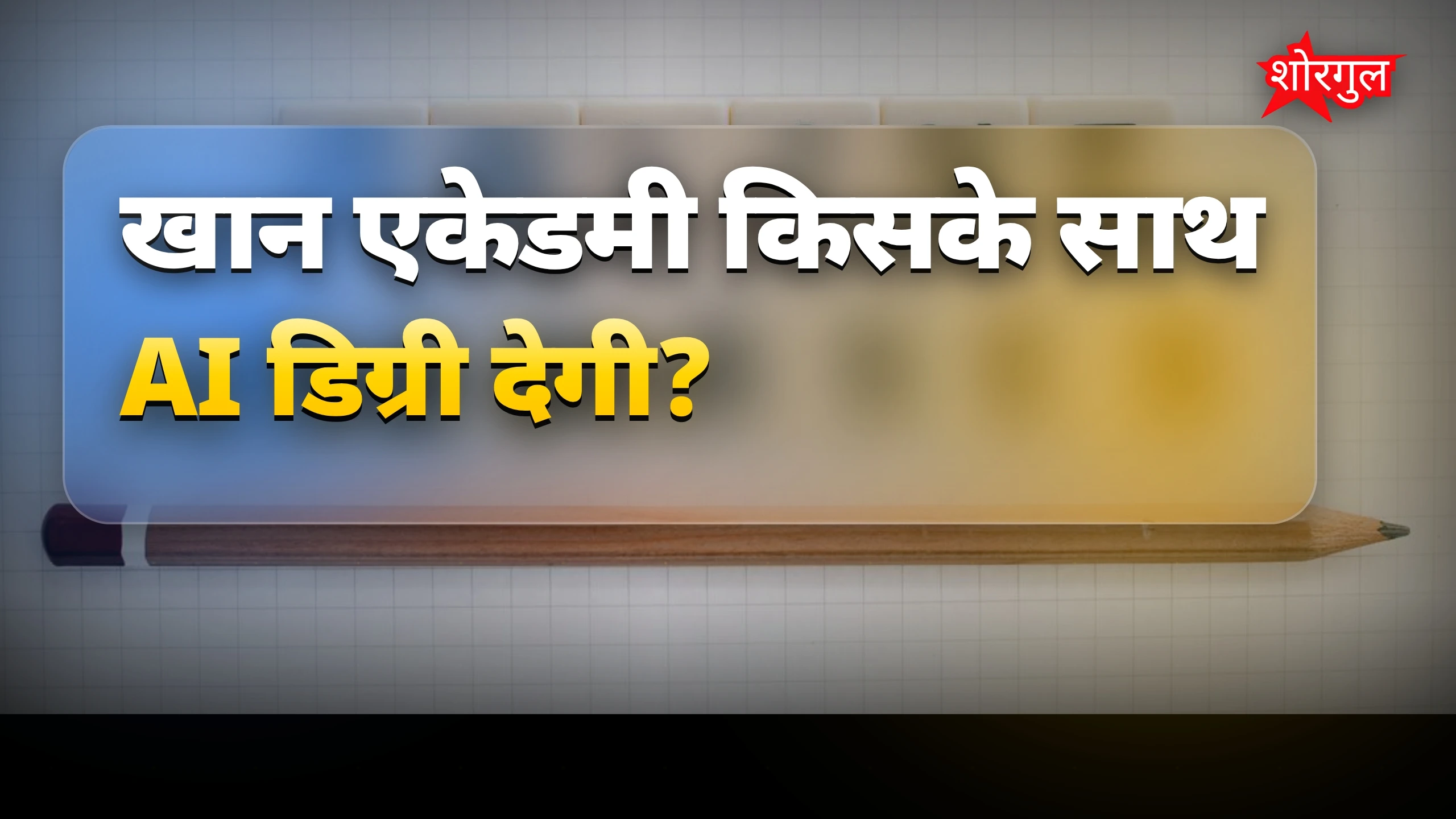 सस्ती AI पढ़ाई का मौका! 🔥