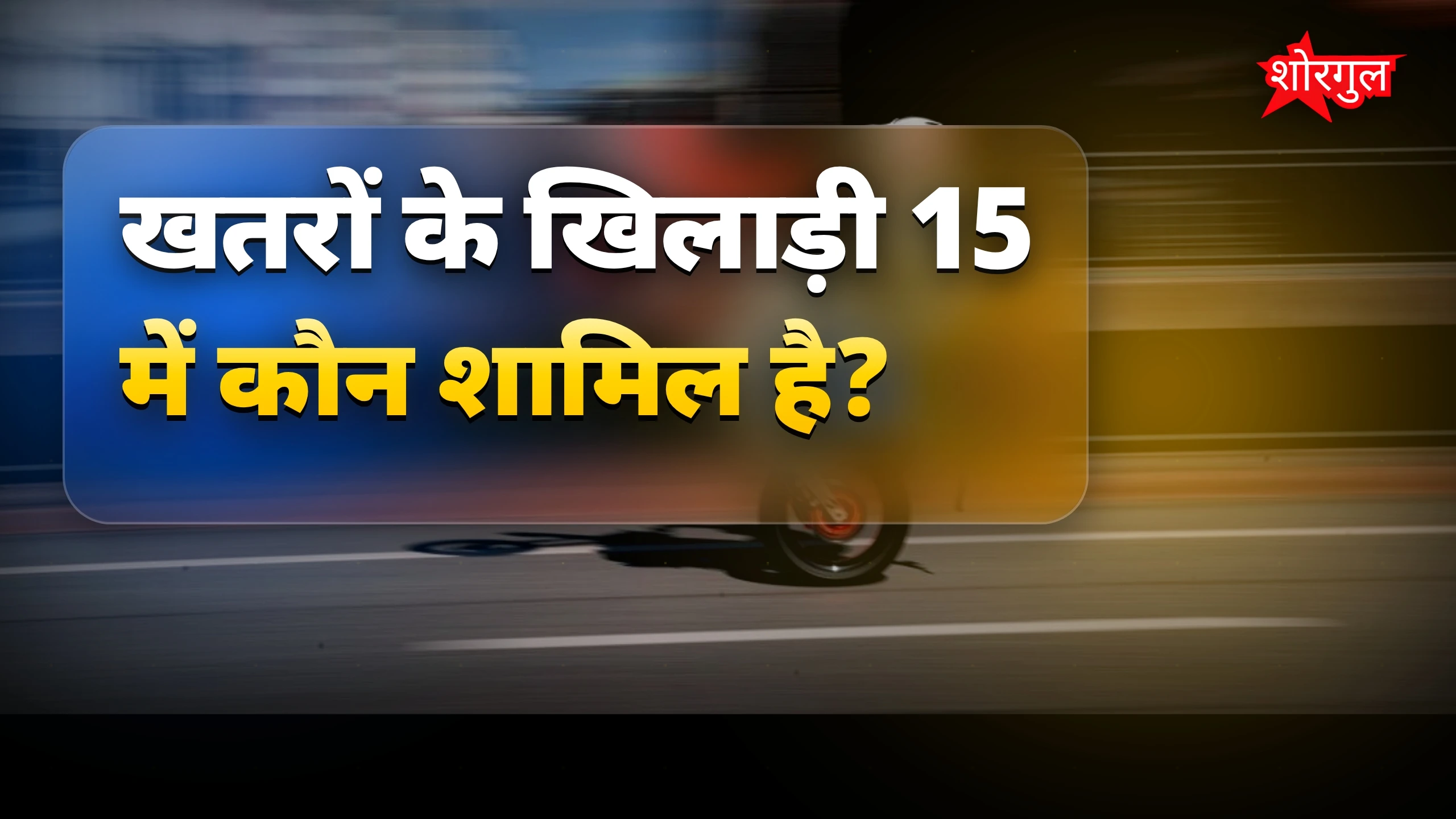 ये स्टार्स करेंगे धमाल 🔥