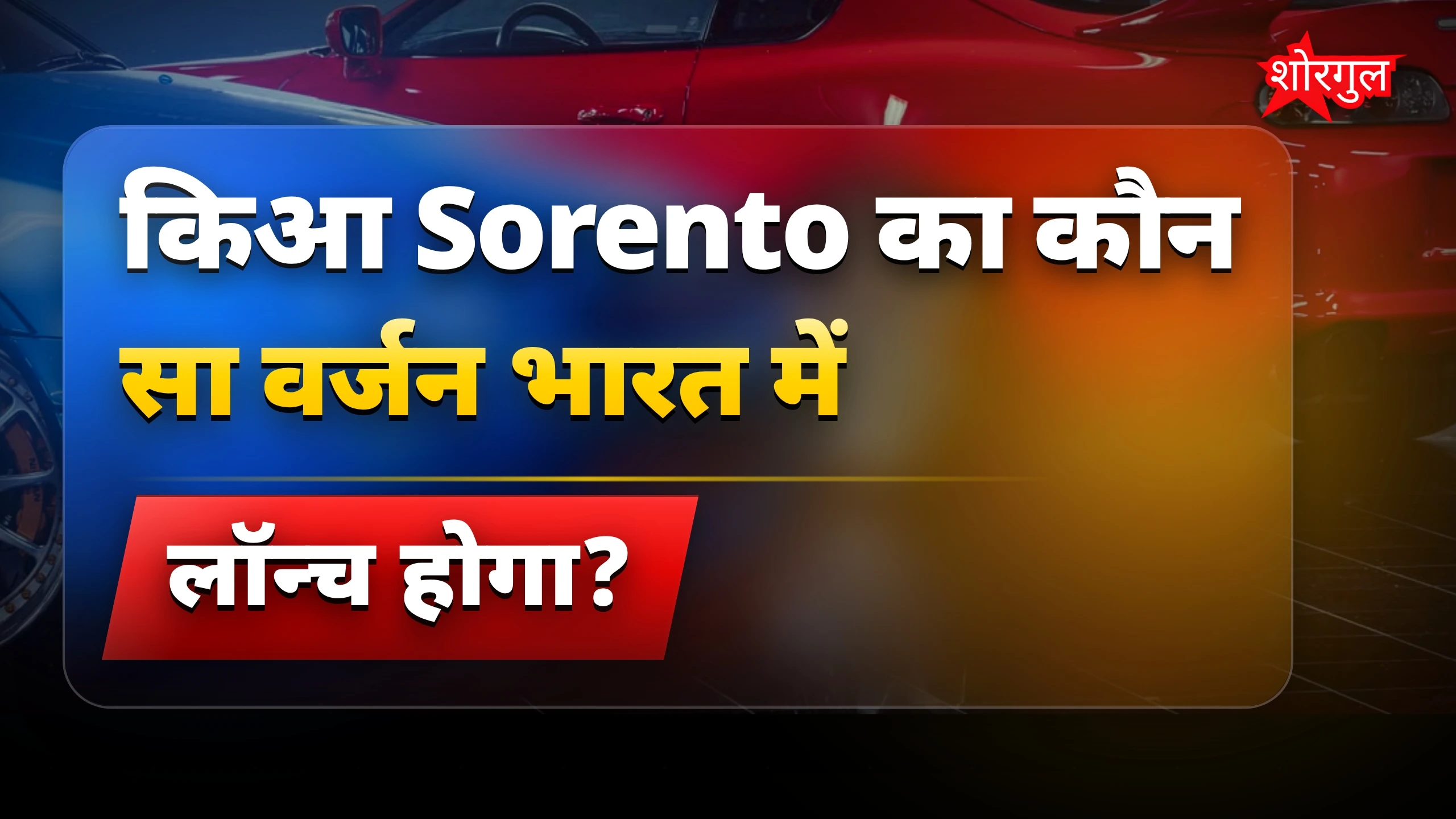 मस्कुलर SUV से होगा shock 😲