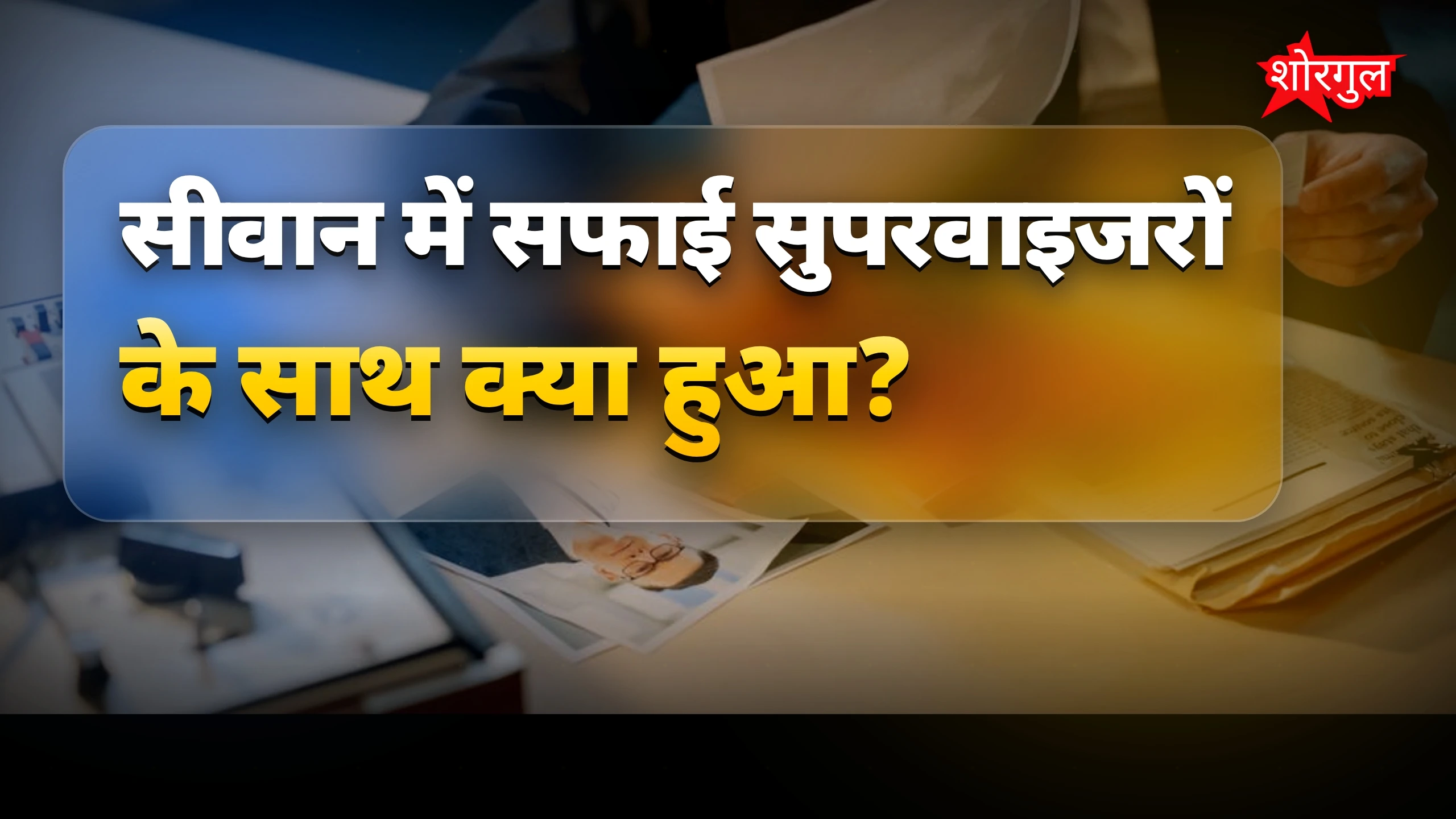 यह मामला आपको shock करेगा 😡