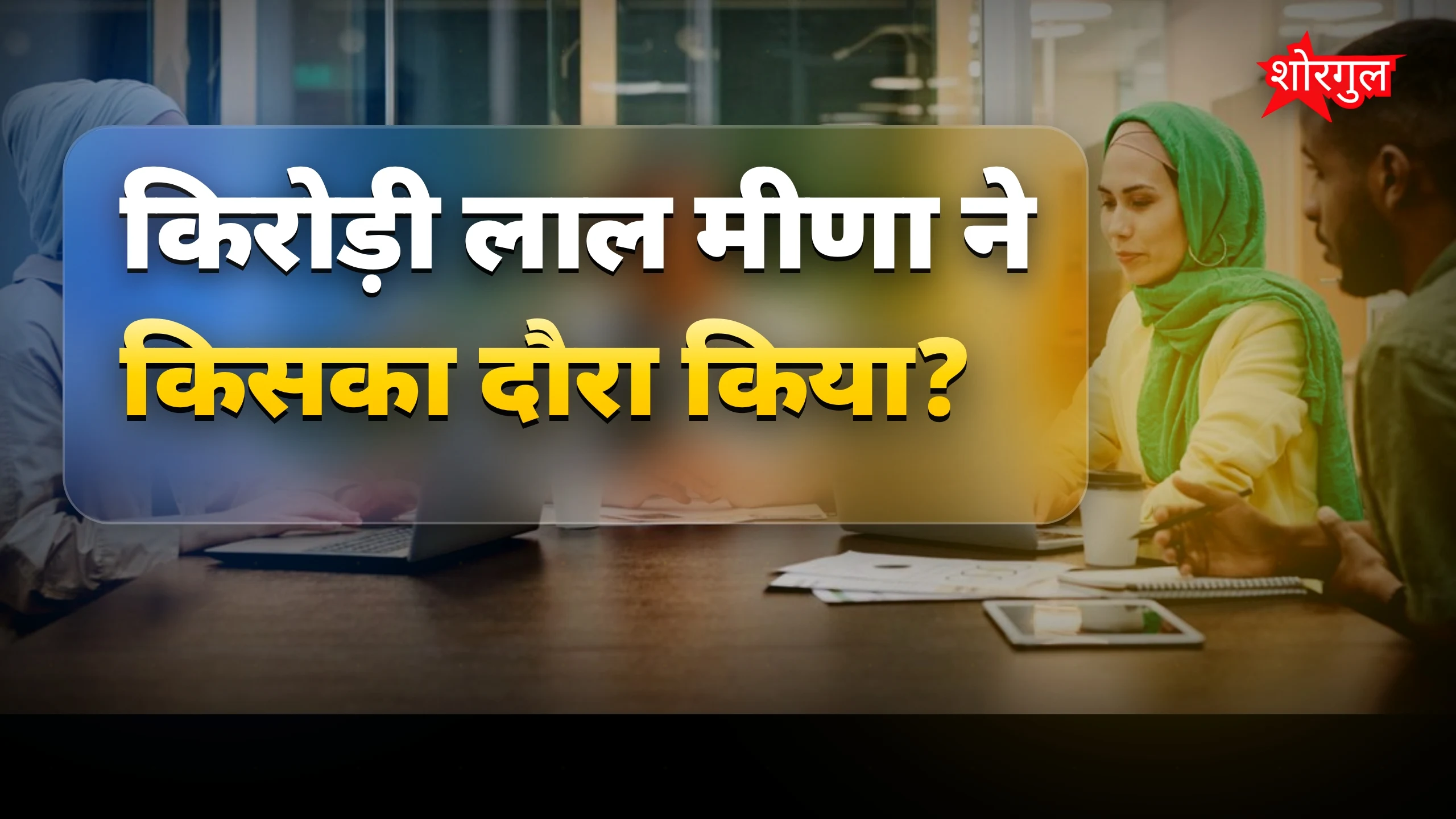 किरोड़ी लाल मीणा ने क्लीन चिट या गिरफ्तारी की मांग की