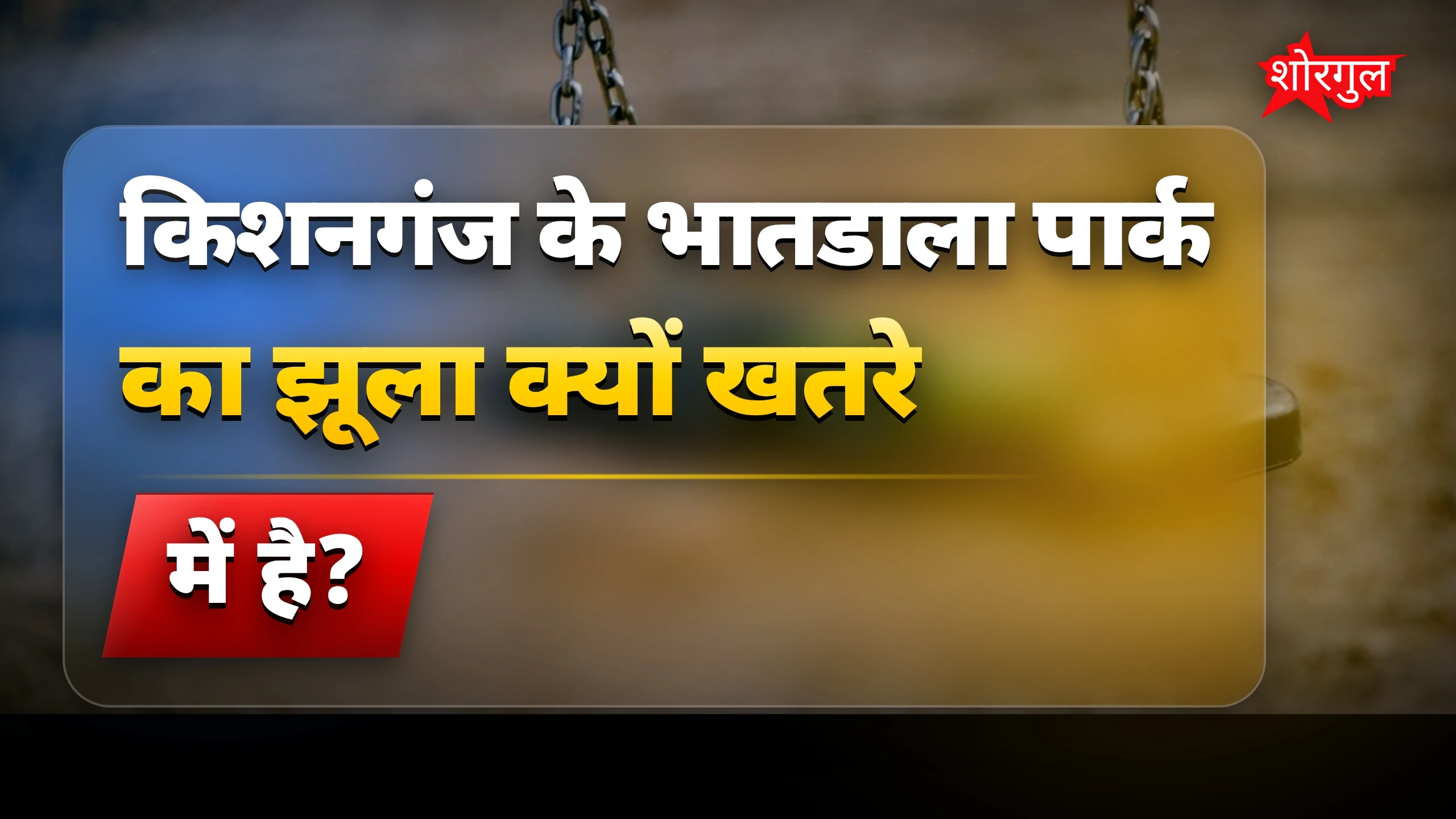 बच्चों की safety पर खतरा! ⚠️