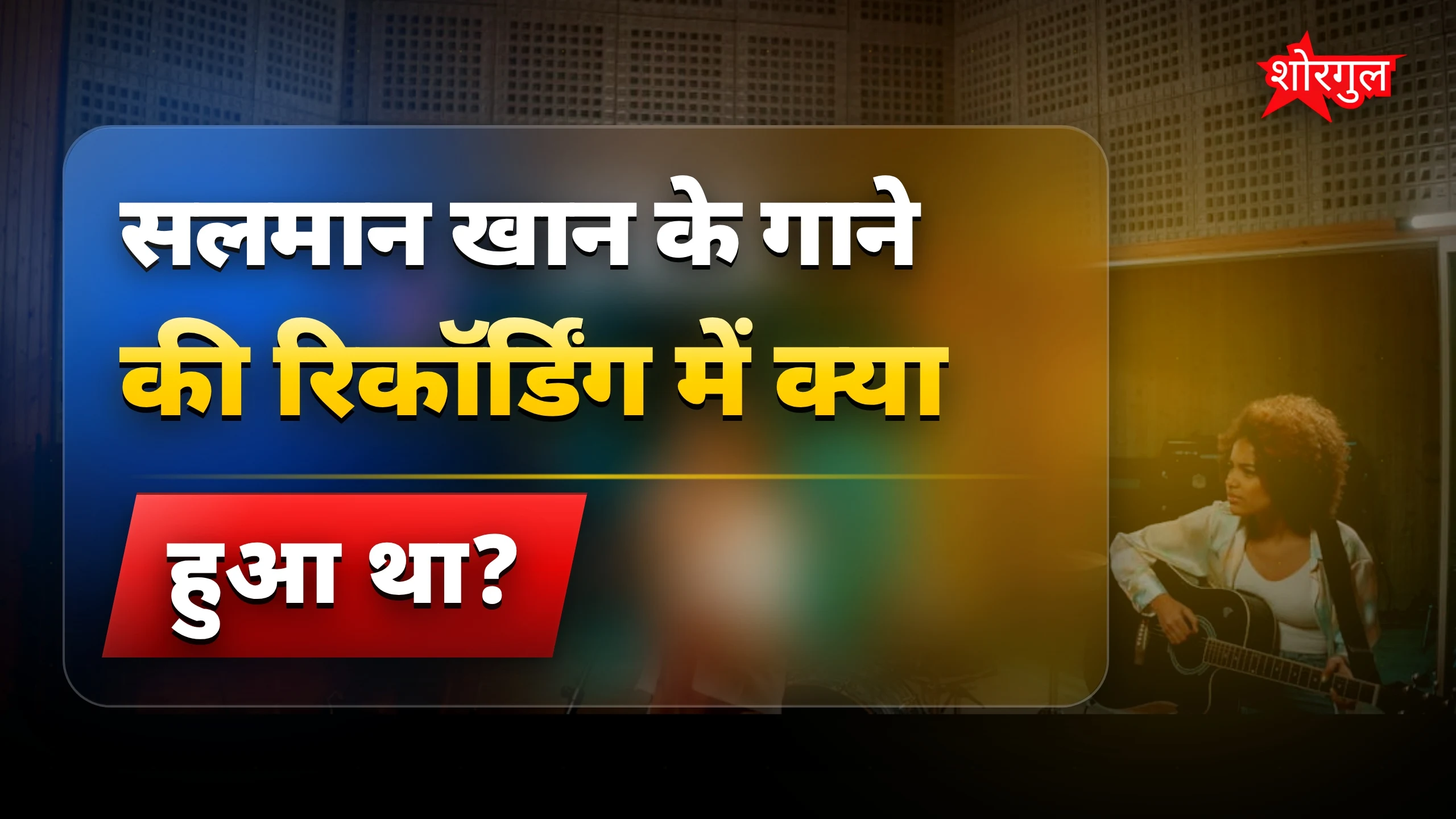 सलमान खान के गाने की रिकॉर्डिंग में शॉर्ट सर्किट, केके ने सुबह 4 बजे गाई दिल छूने वाली लाइन