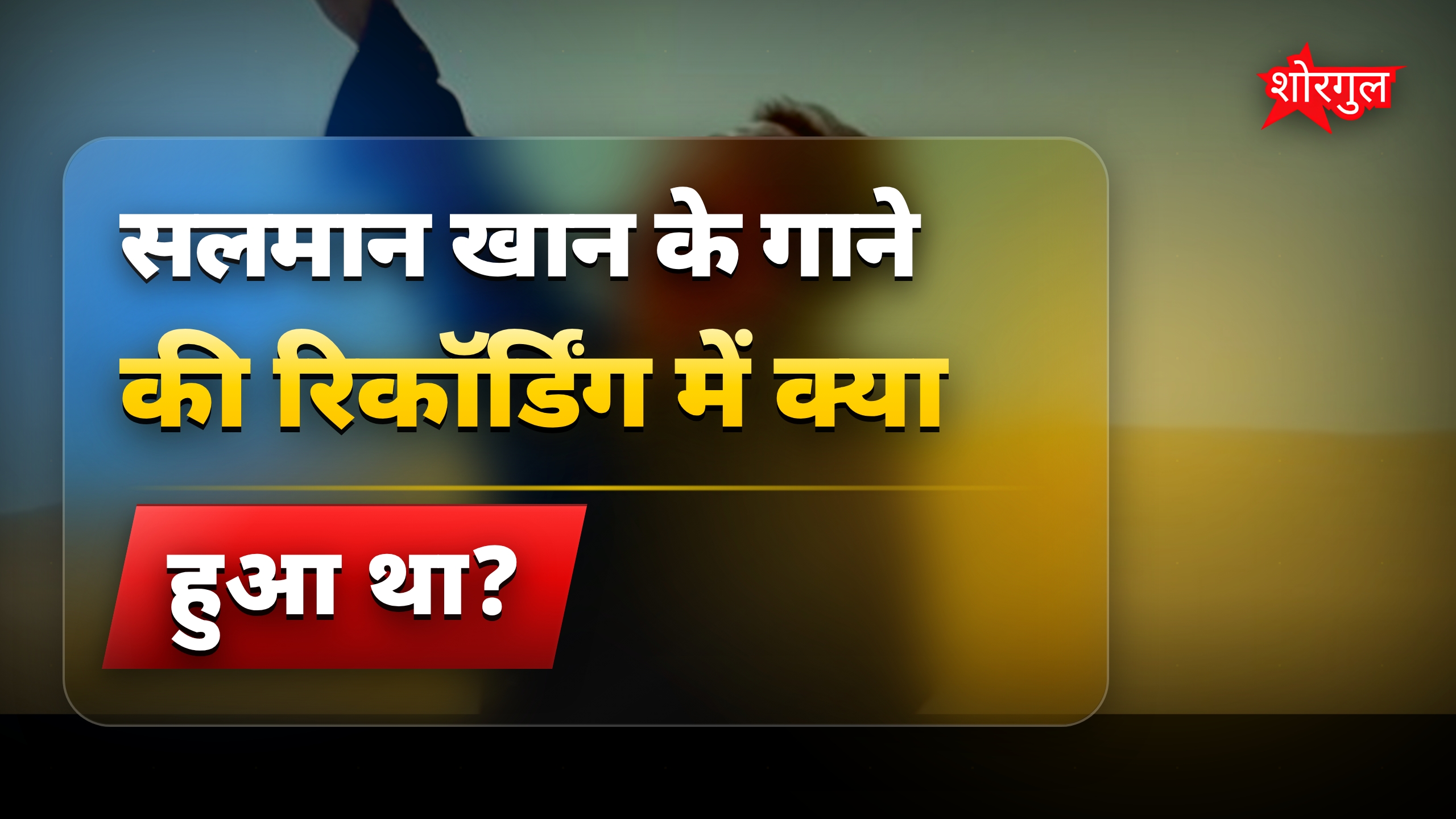 सलमान खान के गाने की रिकॉर्डिंग में शॉर्ट सर्किट, केके ने सुबह 4 बजे गाई दिल छूने वाली लाइन