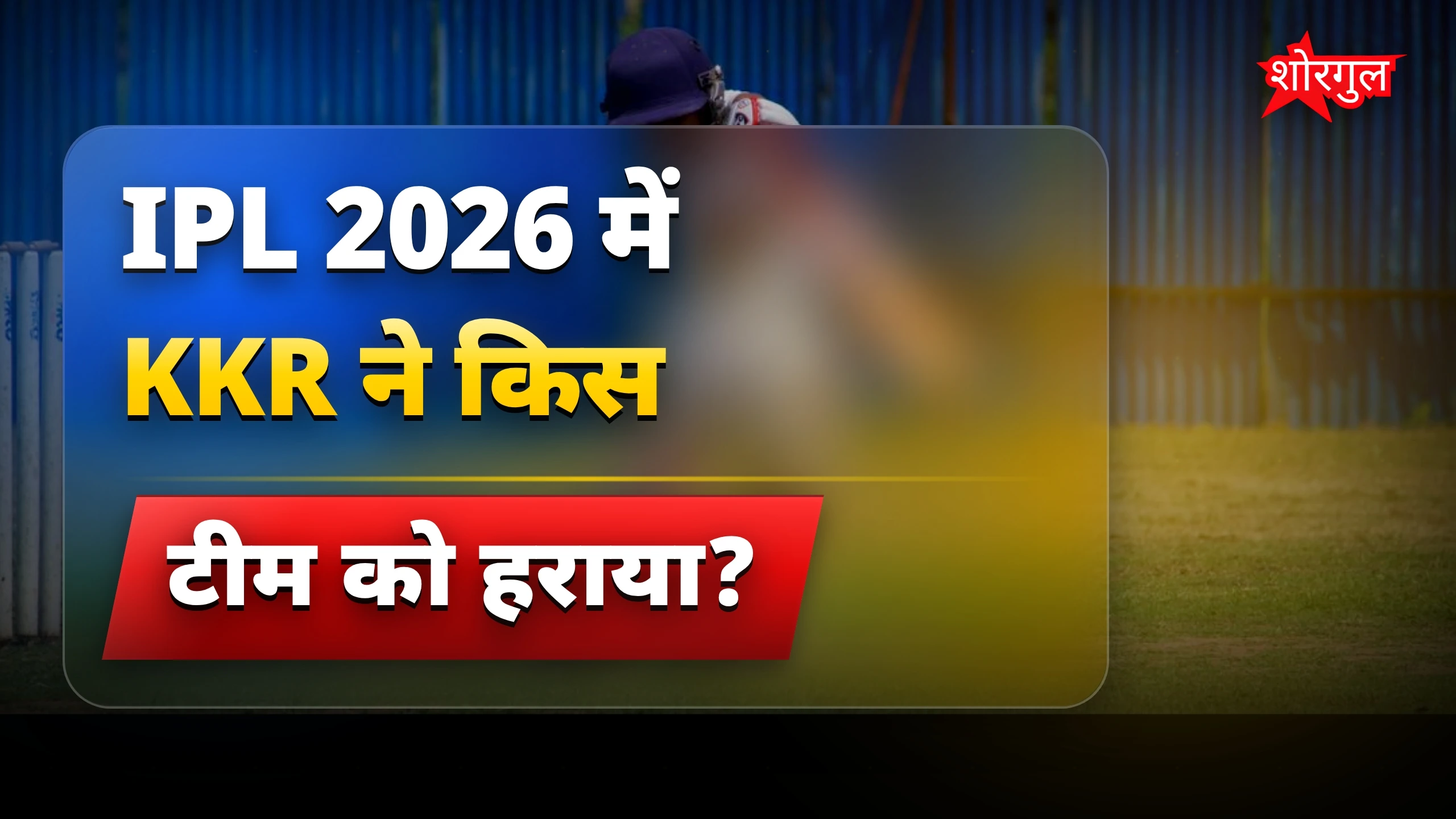 KKR की जीत ने सबको shock दिया 😱