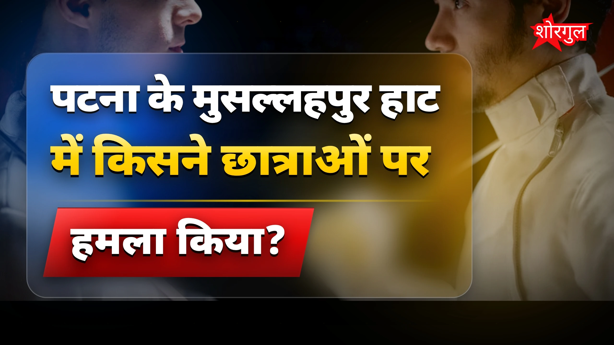 यह घटना आपको shock करेगी ⚠️